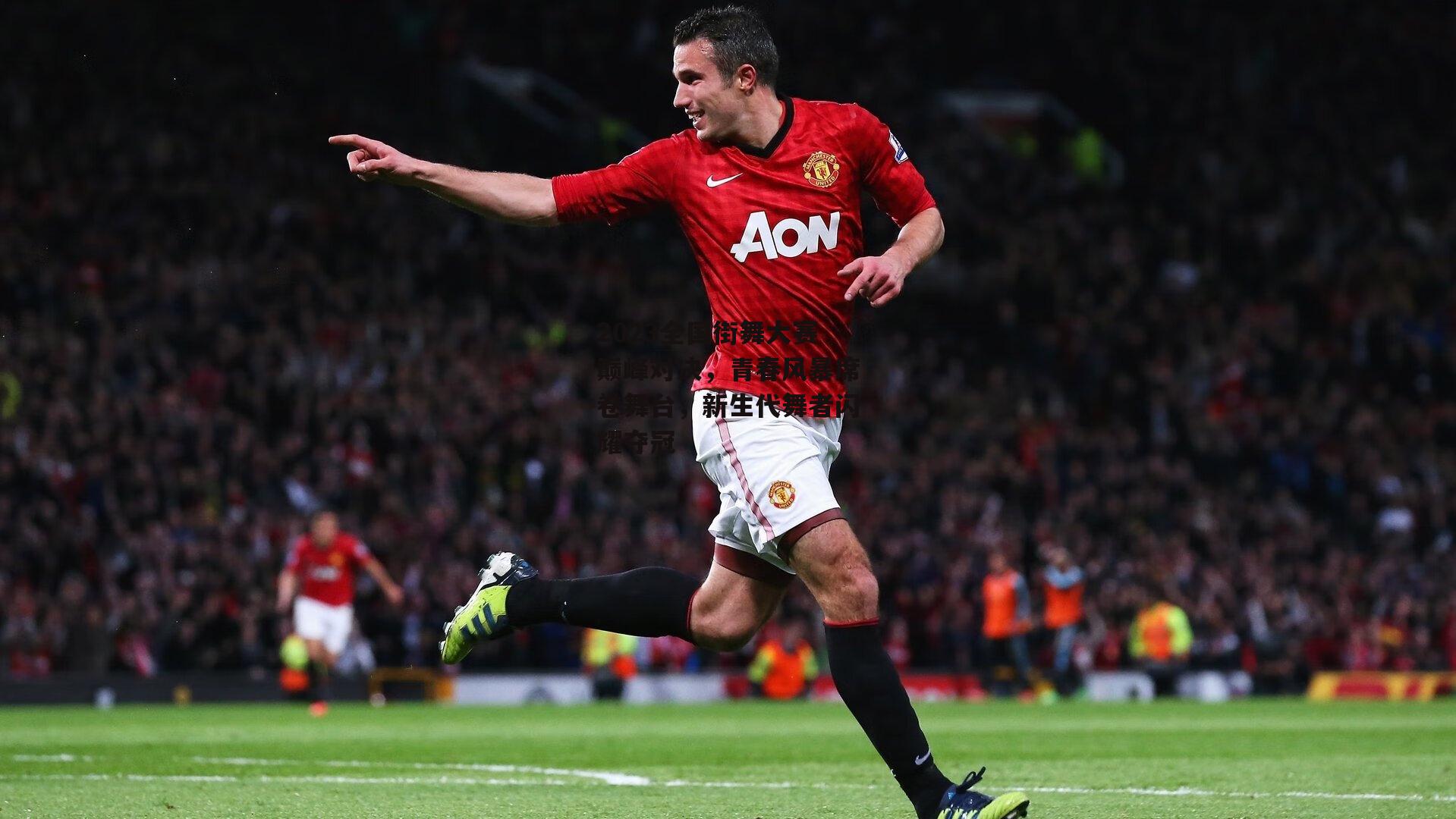 2023全国街舞大赛巅峰对决，青春风暴席卷舞台，新生代舞者闪耀夺冠