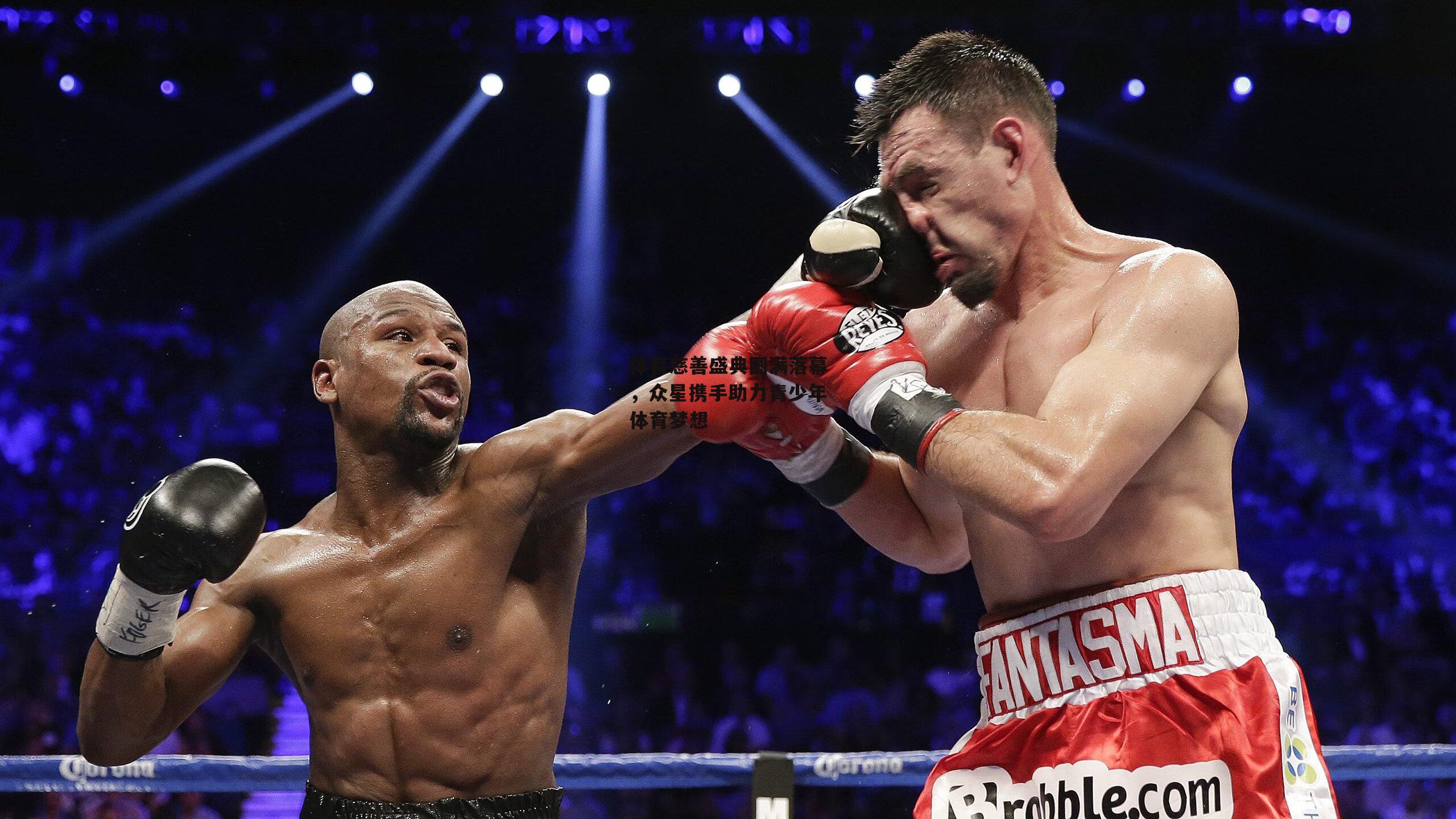 体育慈善盛典圆满落幕，众星携手助力青少年体育梦想