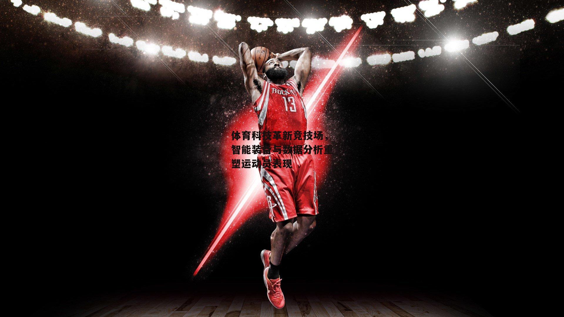 体育科技革新竞技场，智能装备与数据分析重塑运动员表现