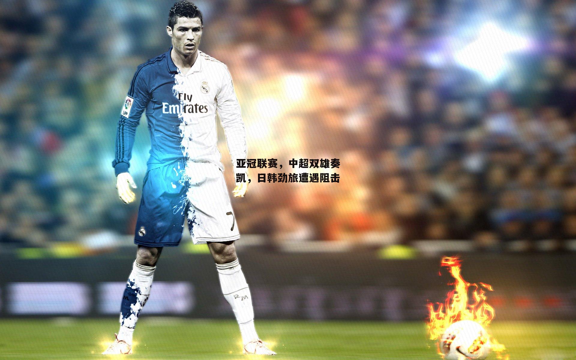 亚冠联赛，中超双雄奏凯，日韩劲旅遭遇阻击