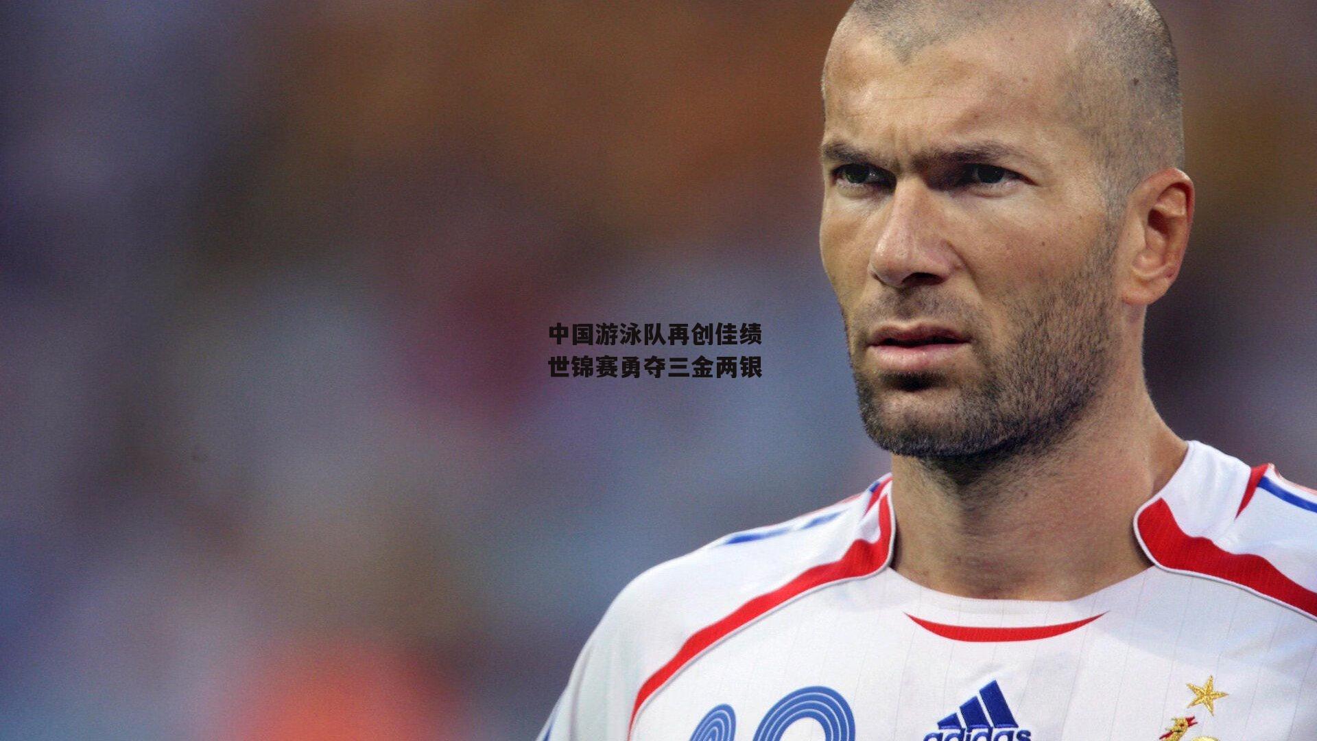 中国游泳队再创佳绩 世锦赛勇夺三金两银