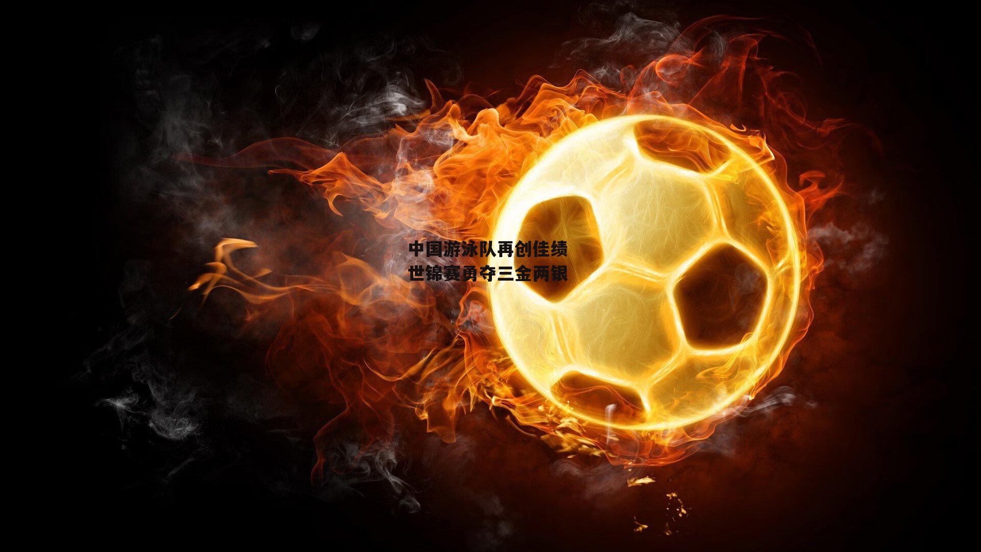 中国游泳队再创佳绩 世锦赛勇夺三金两银