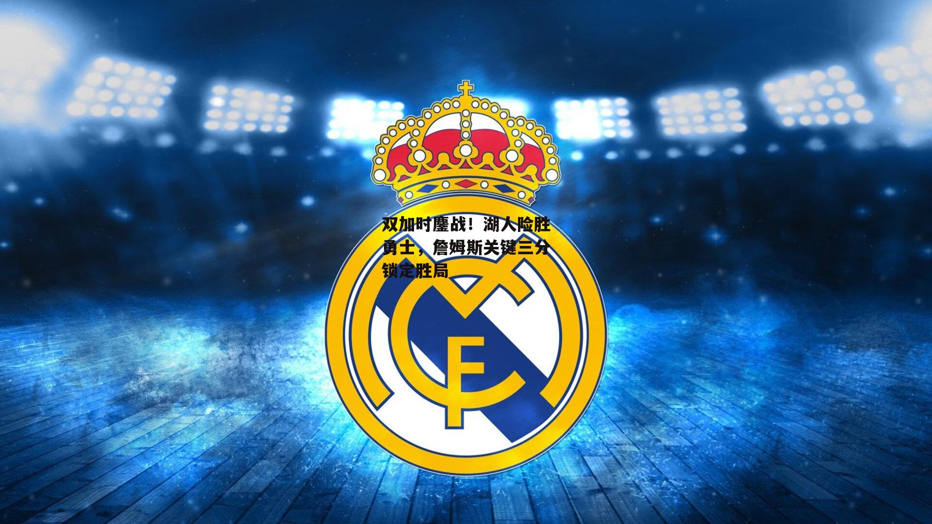 双加时鏖战！湖人险胜勇士，詹姆斯关键三分锁定胜局