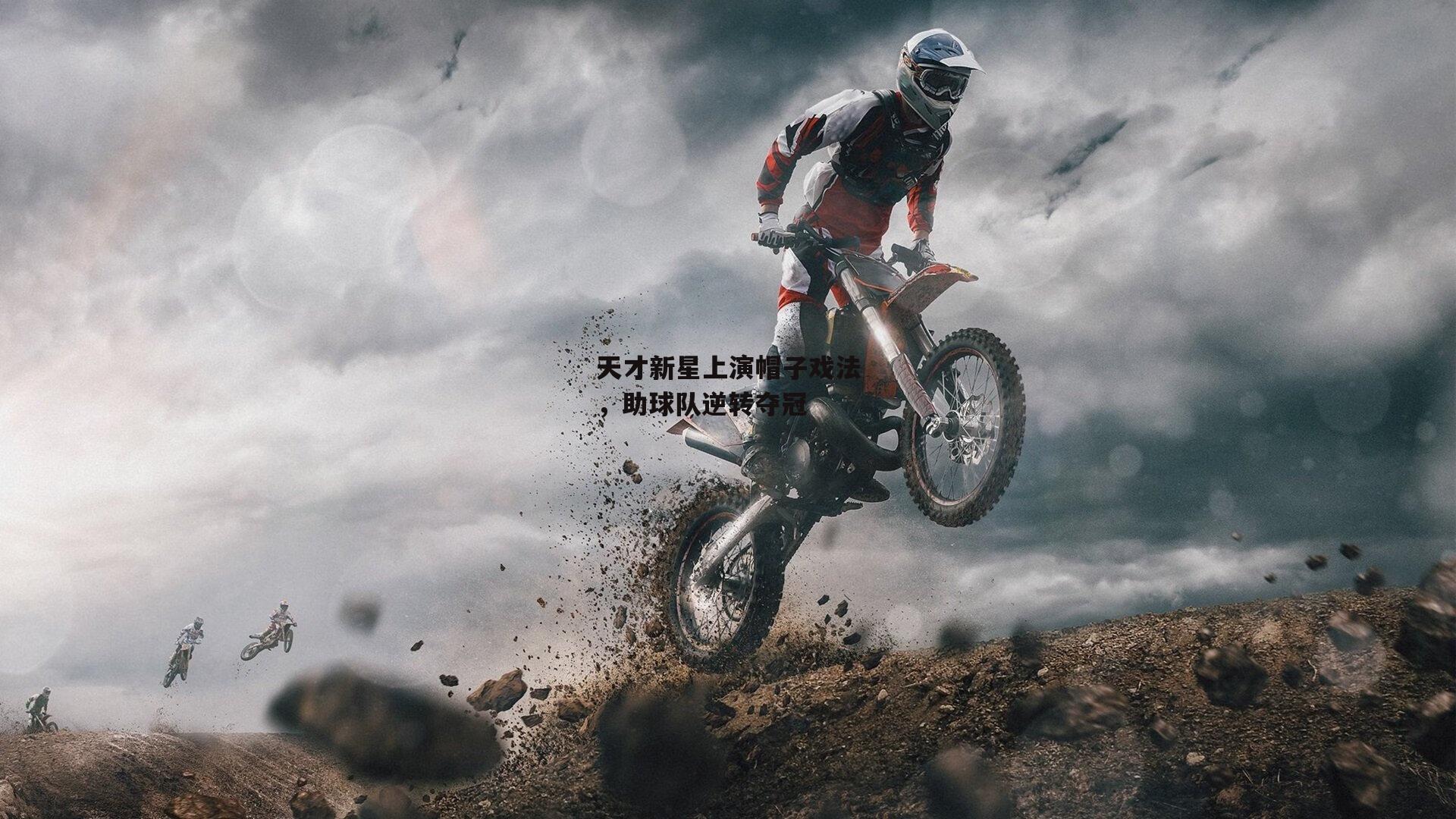 天才新星上演帽子戏法，助球队逆转夺冠