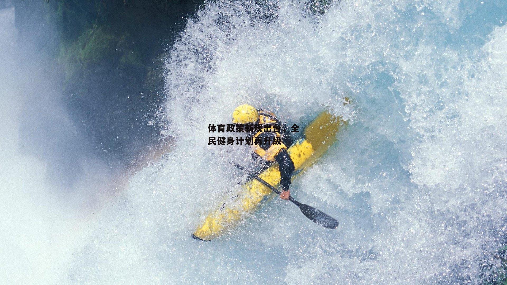 体育政策新规出台，全民健身计划再升级