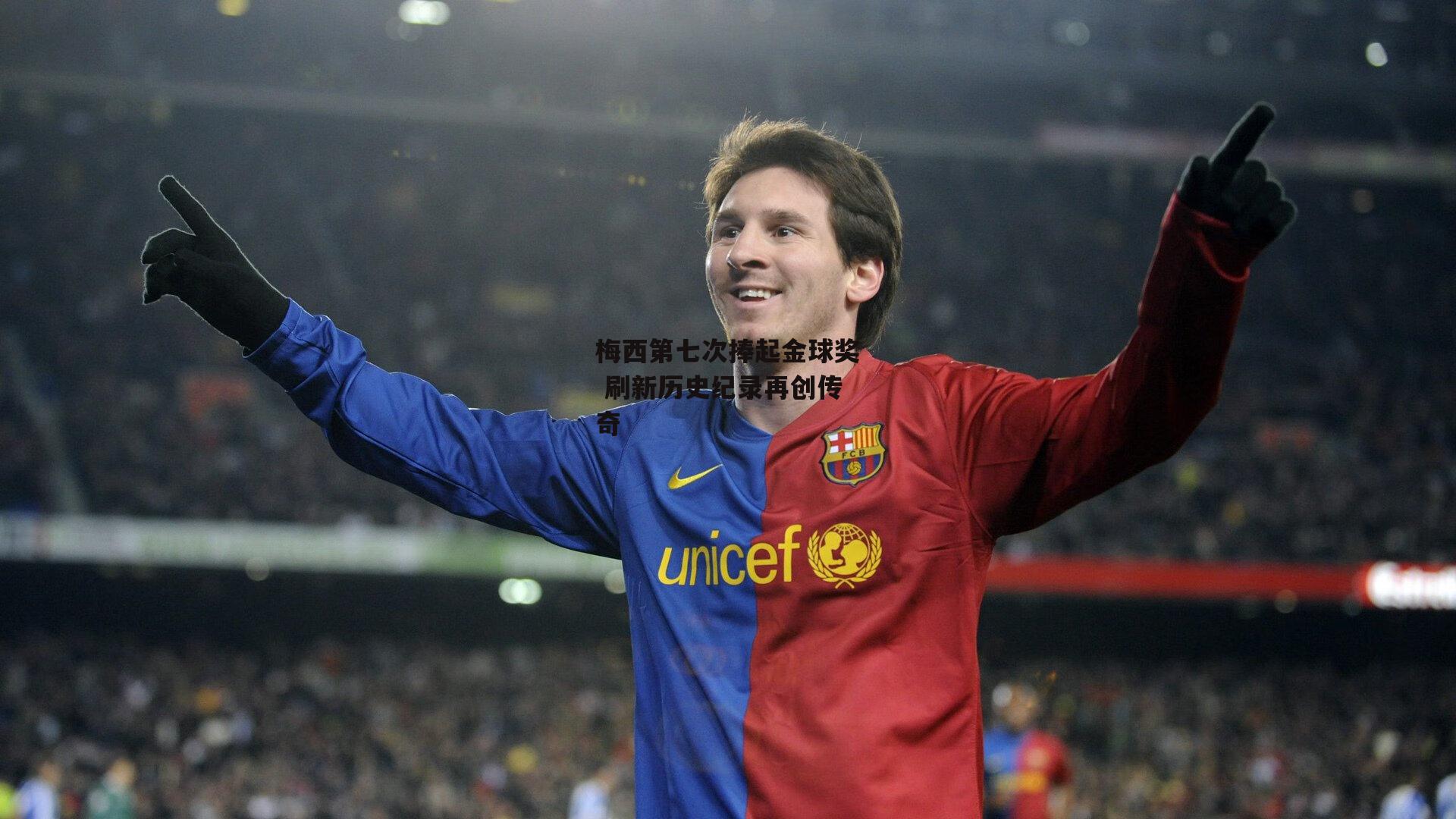 梅西第七次捧起金球奖 刷新历史纪录再创传奇