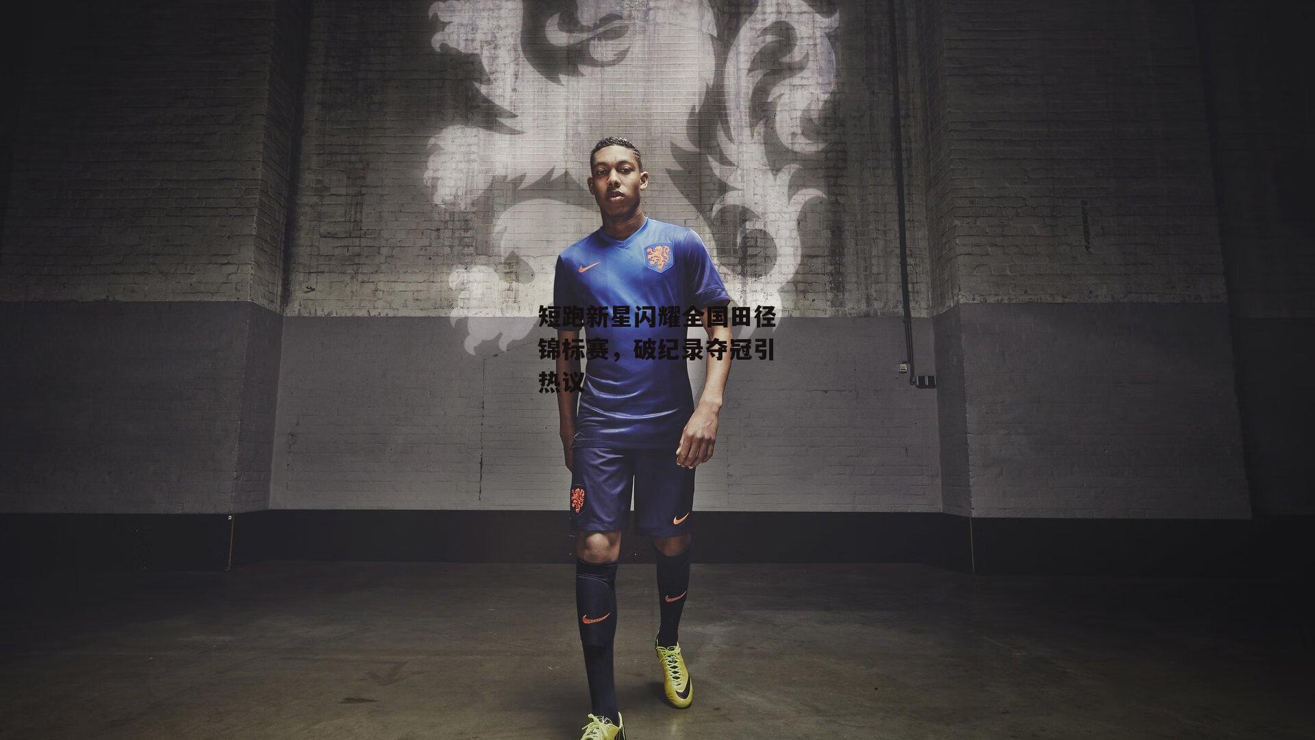 短跑新星闪耀全国田径锦标赛，破纪录夺冠引热议