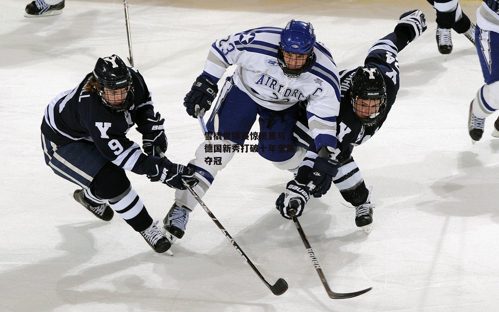 雪橇世锦赛惊现黑马，德国新秀打破十年垄断夺冠