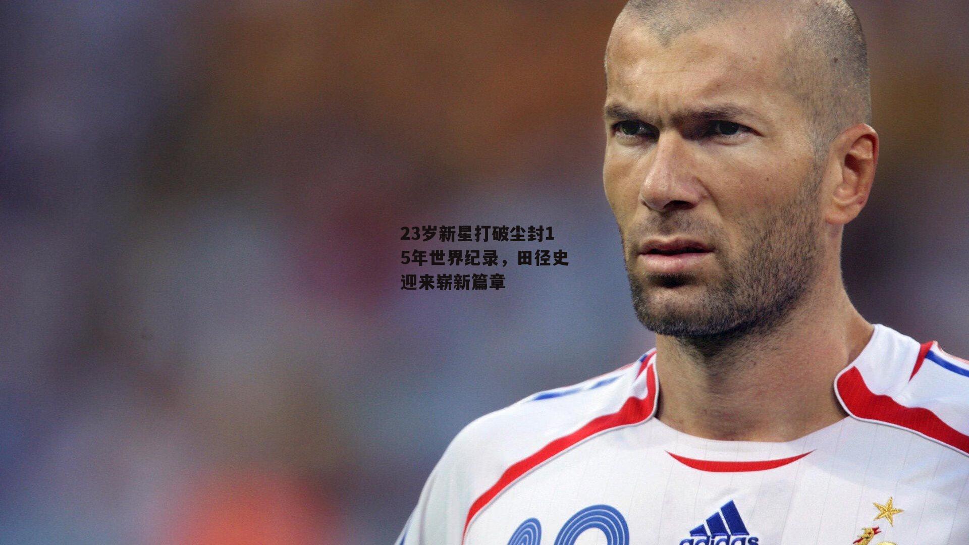 23岁新星打破尘封15年世界纪录，田径史迎来崭新篇章