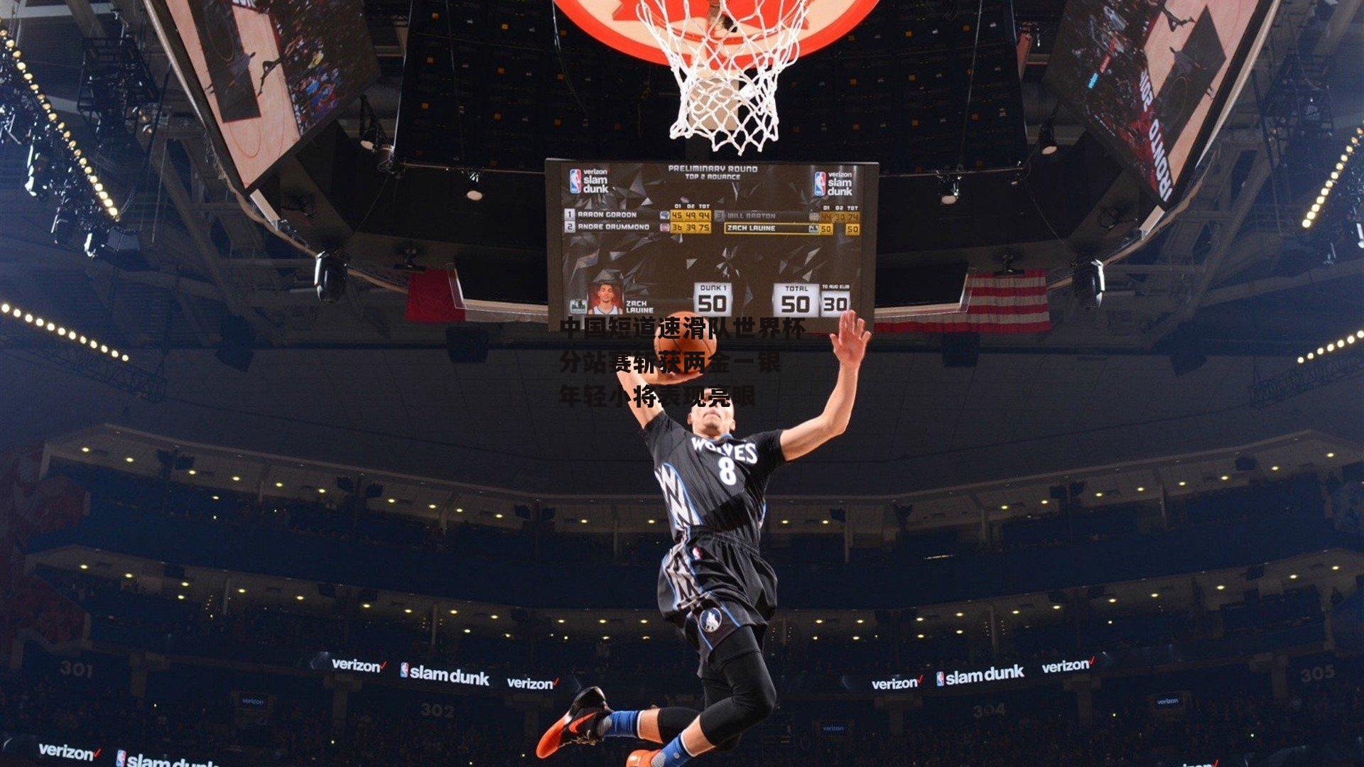 中国短道速滑队世界杯分站赛斩获两金一银 年轻小将表现亮眼