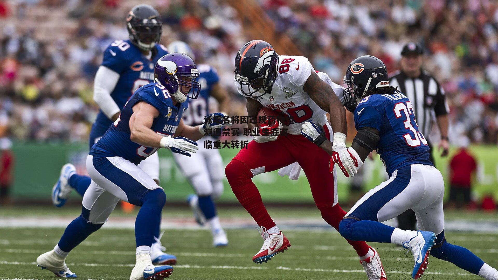 泳坛名将因违规药物检测遭禁赛 职业生涯面临重大转折