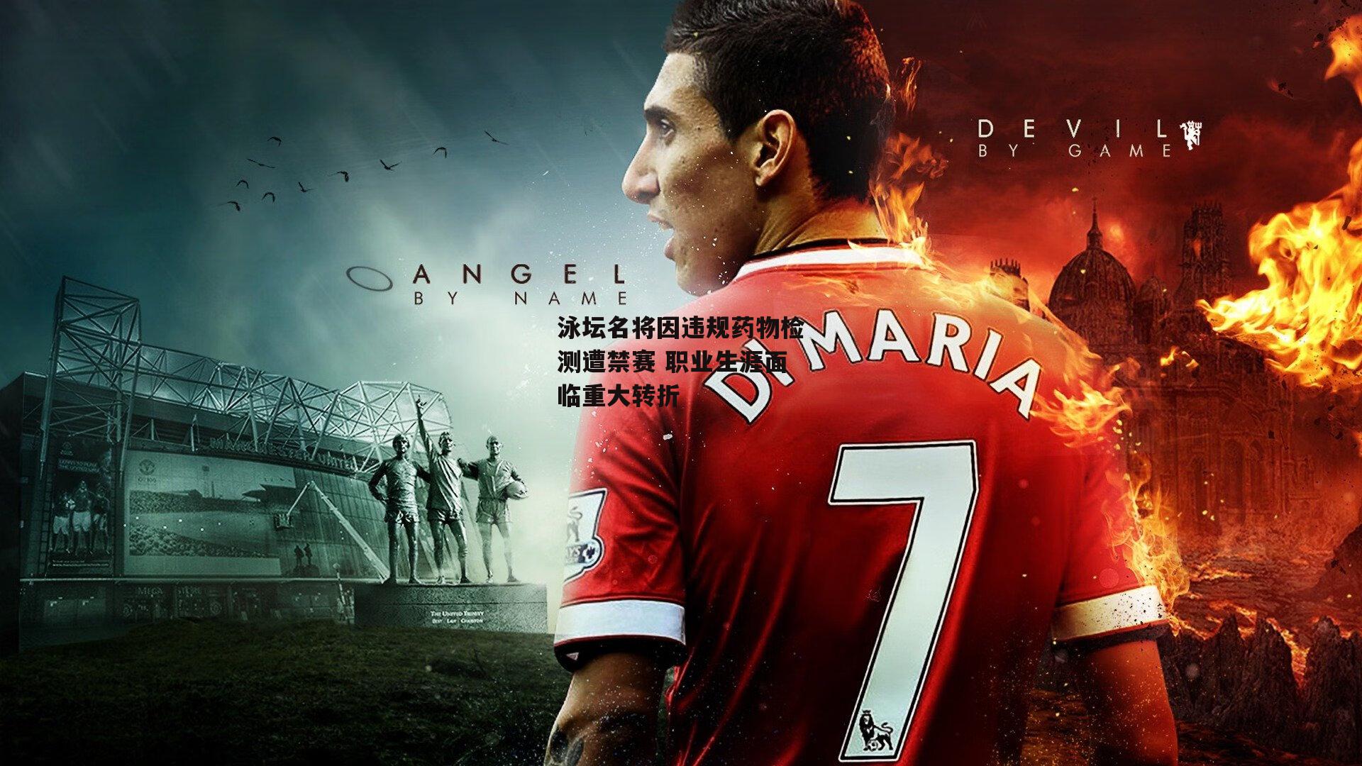 泳坛名将因违规药物检测遭禁赛 职业生涯面临重大转折