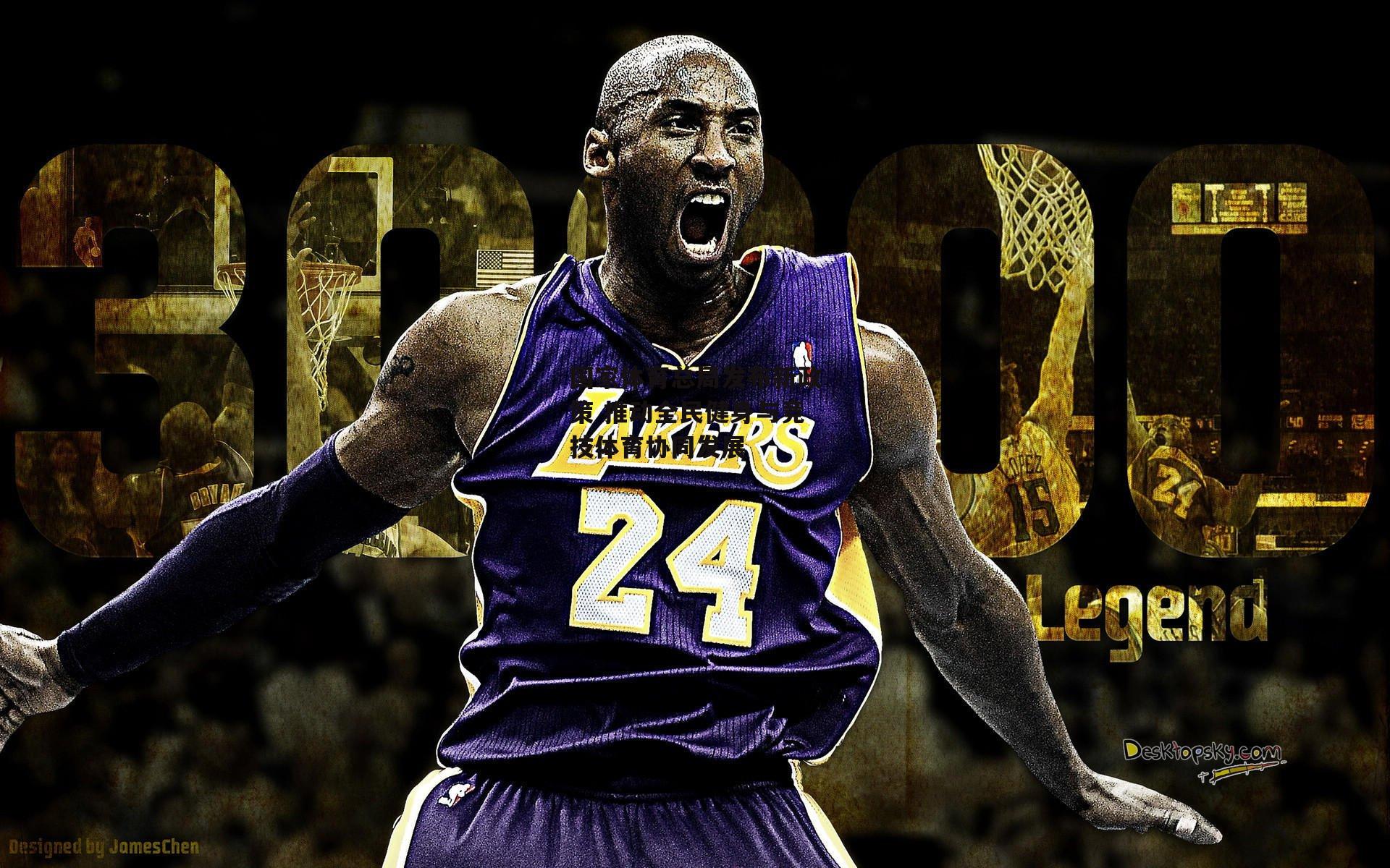 国家体育总局发布新政策 推动全民健身与竞技体育协同发展