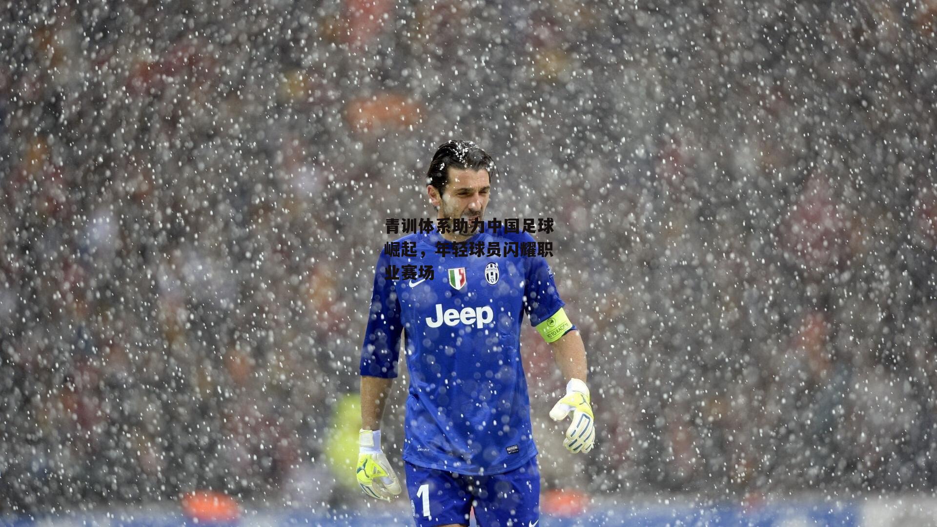 青训体系助力中国足球崛起,年轻球员闪耀职业赛场