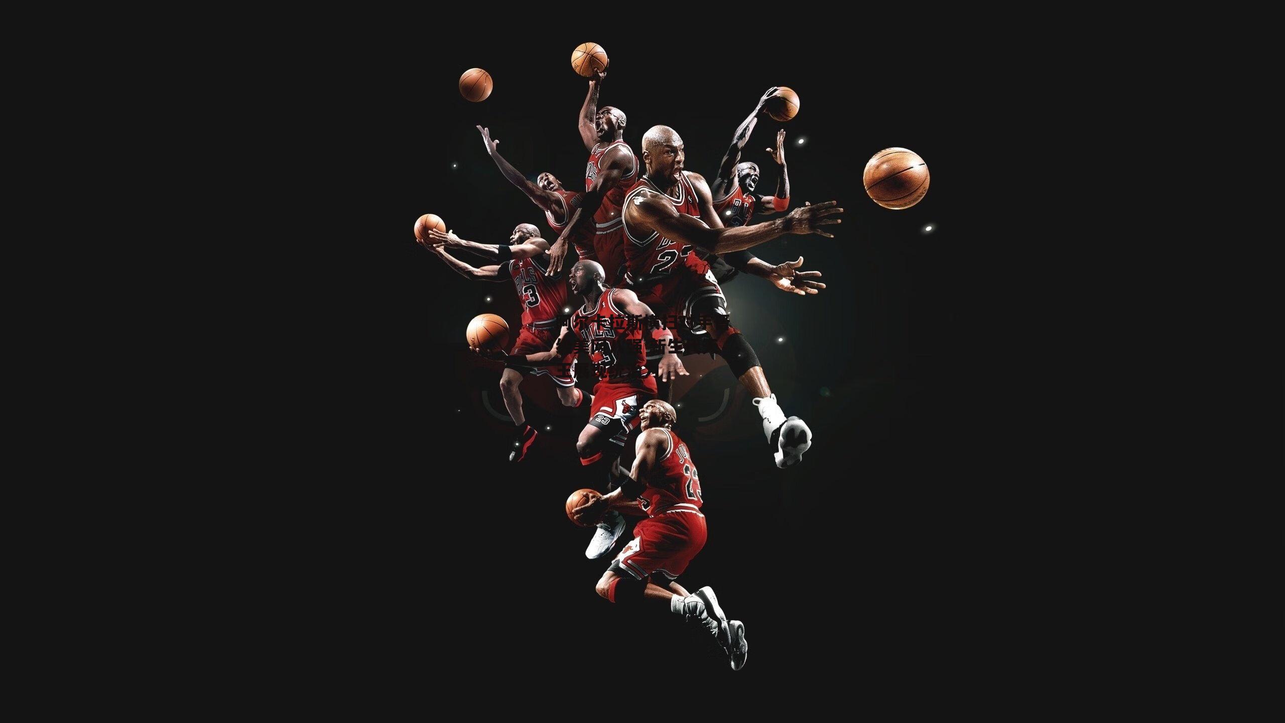 阿尔卡拉斯横扫对手晋级美网八强 新生代天王展现统治力