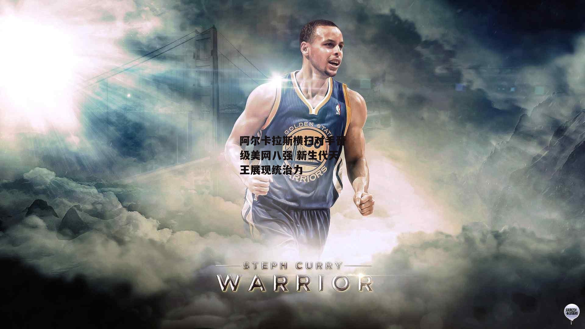 阿尔卡拉斯横扫对手晋级美网八强 新生代天王展现统治力