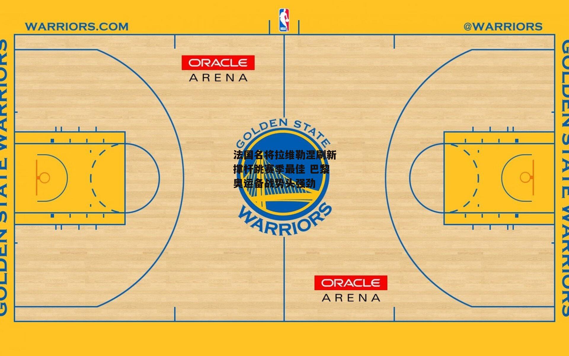 法国名将拉维勒涅刷新撑杆跳赛季最佳 巴黎奥运备战势头强劲