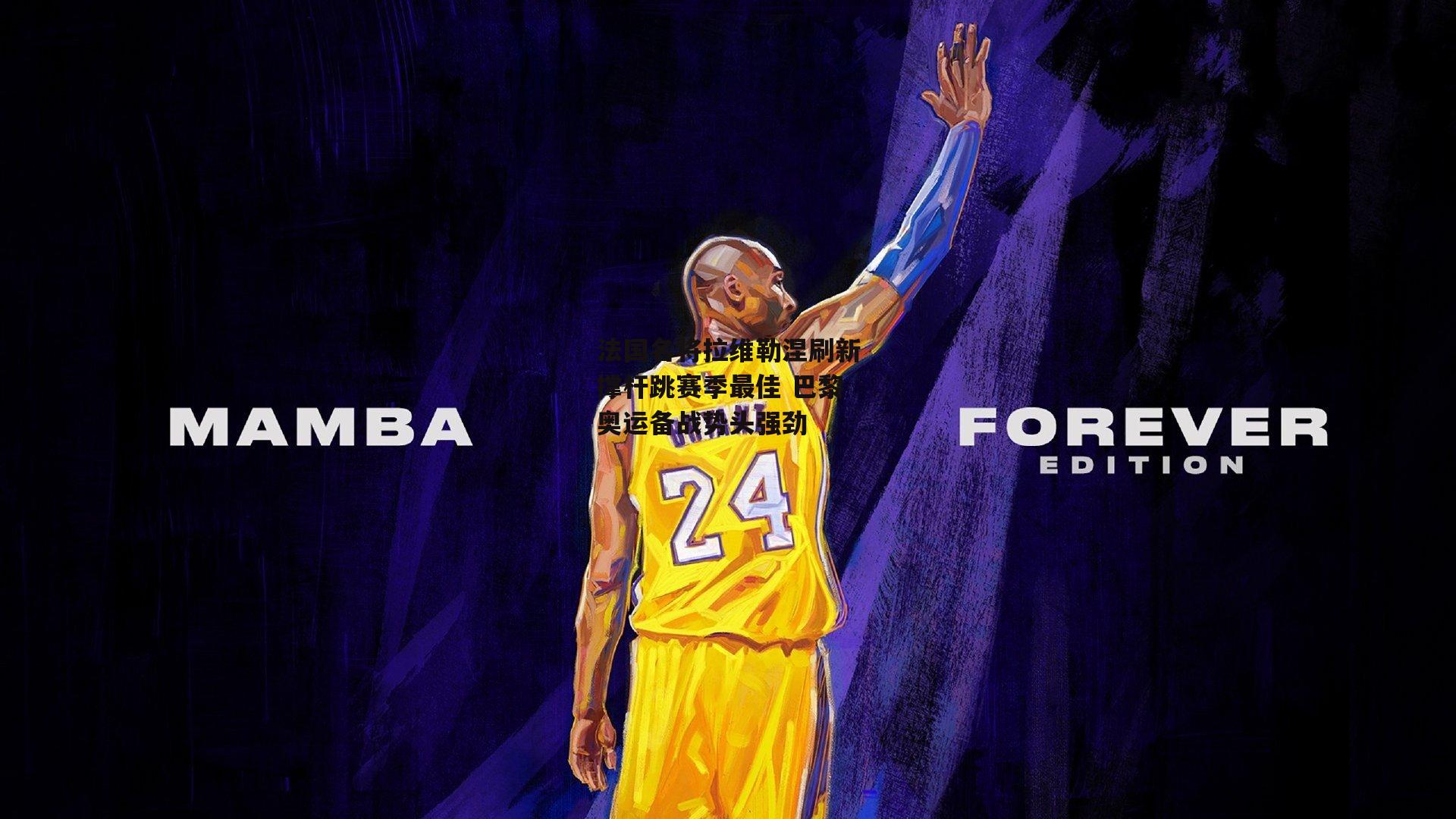 法国名将拉维勒涅刷新撑杆跳赛季最佳 巴黎奥运备战势头强劲