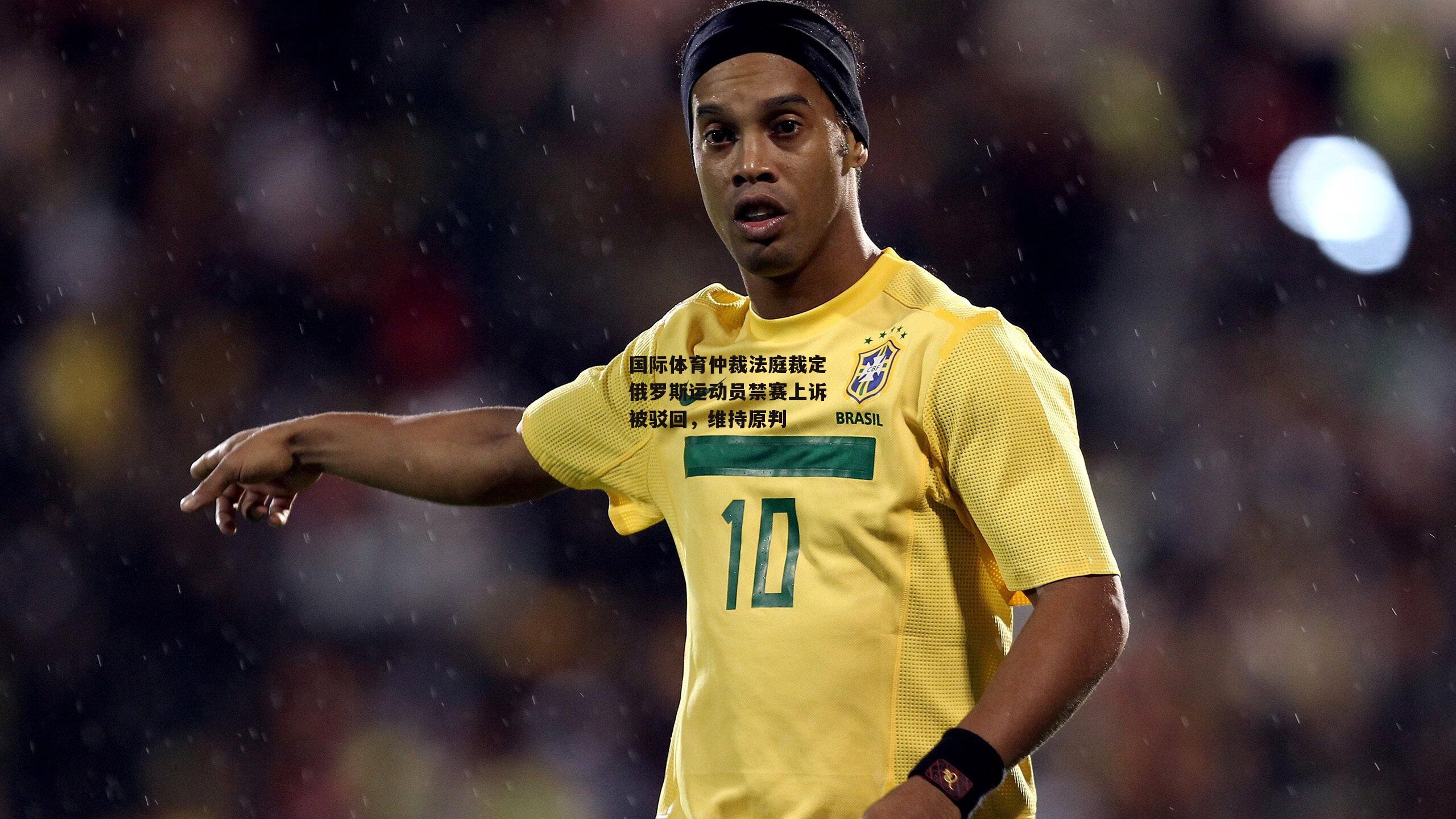 国际体育仲裁法庭裁定俄罗斯运动员禁赛上诉被驳回,维持原判