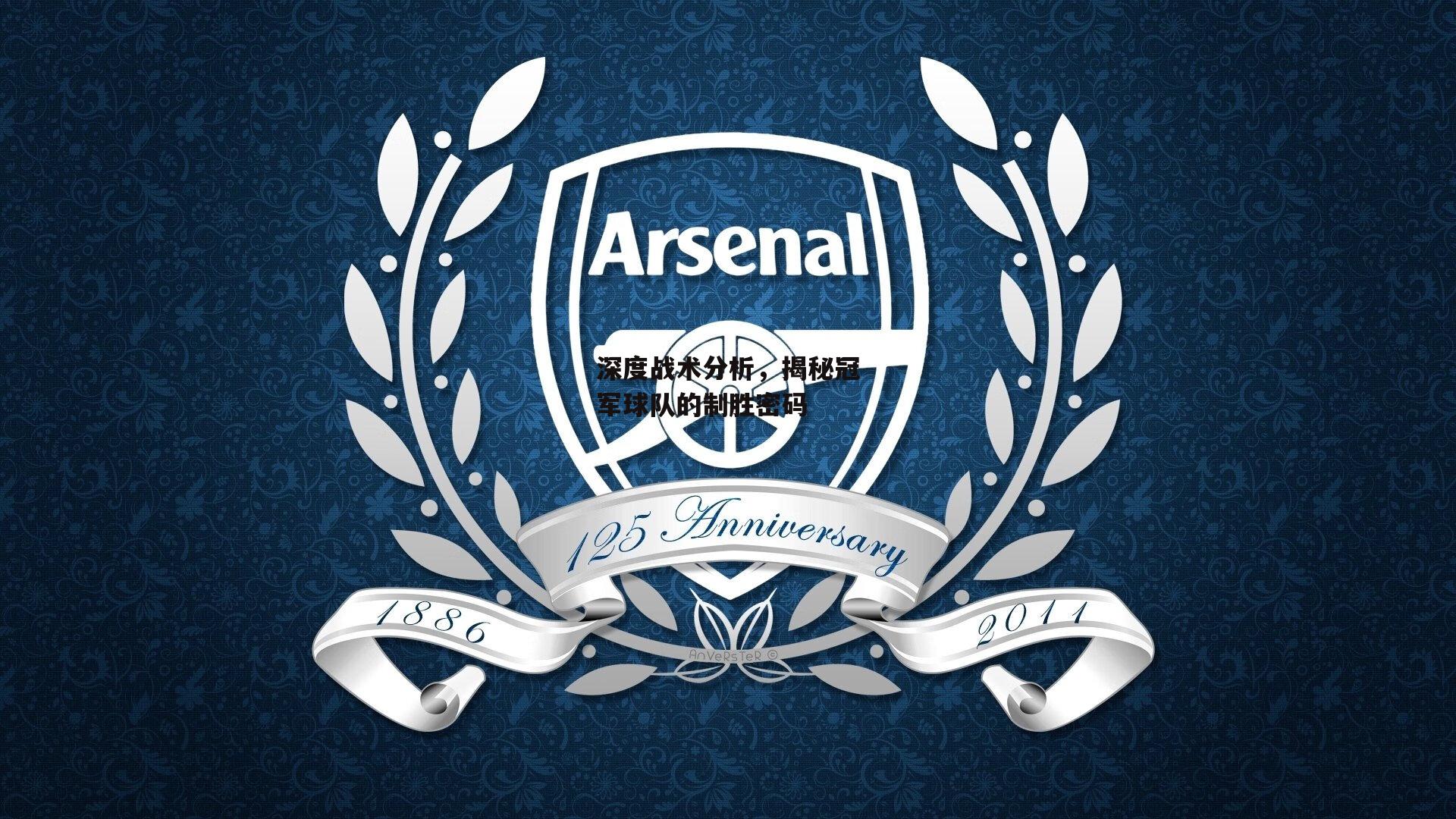 深度战术分析，揭秘冠军球队的制胜密码