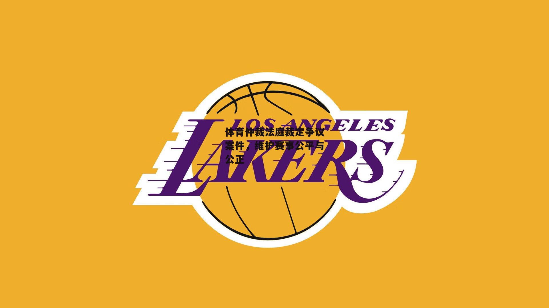 体育仲裁法庭裁定争议案件，维护赛事公平与公正