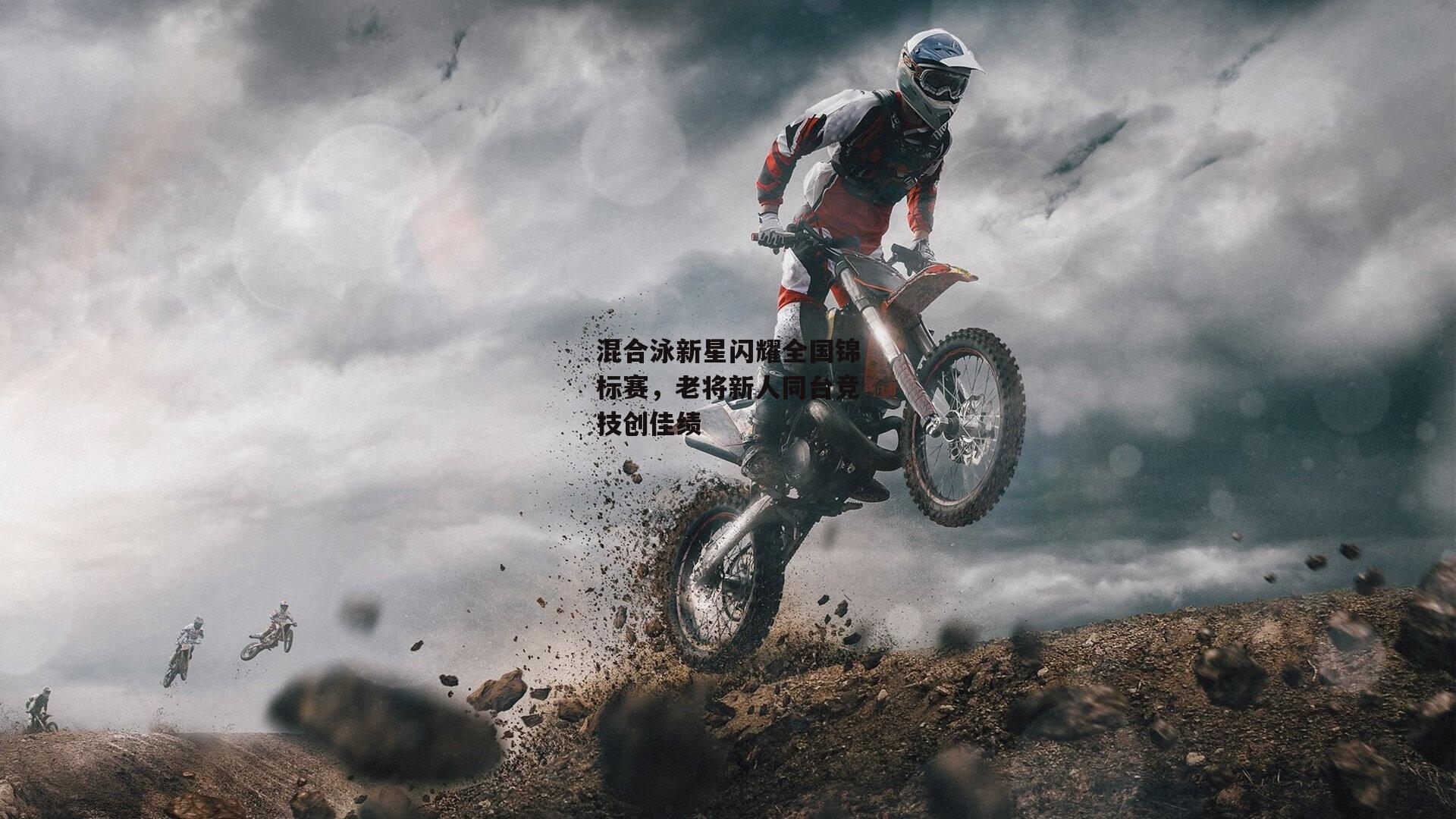 混合泳新星闪耀全国锦标赛，老将新人同台竞技创佳绩