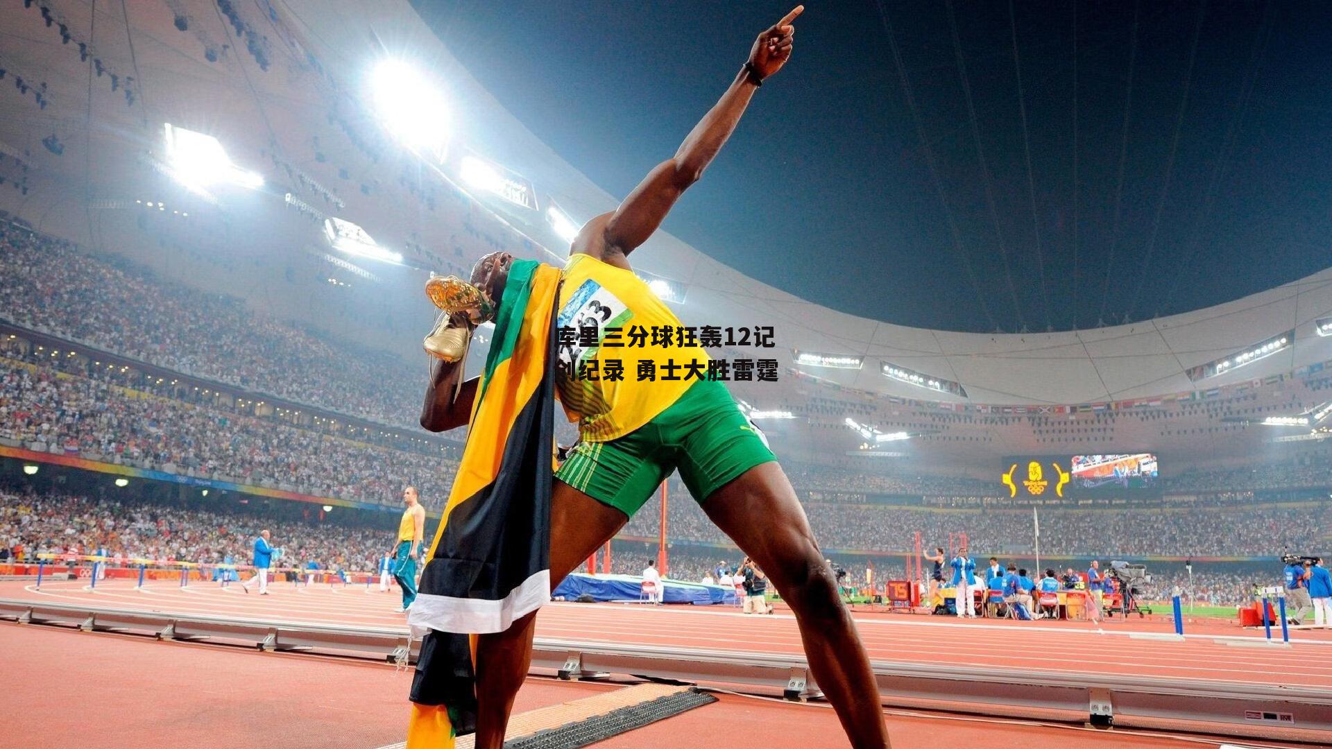 库里三分球狂轰12记创纪录 勇士大胜雷霆