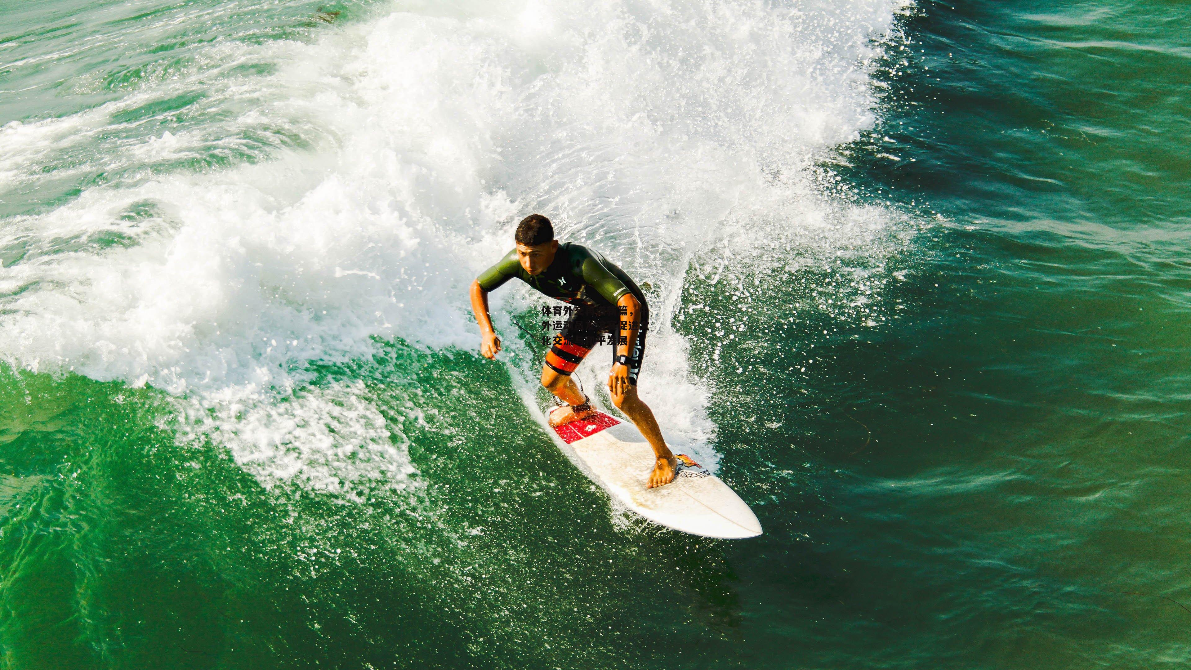 体育外交再谱新篇，中外运动员友谊赛促进文化交流与和平发展