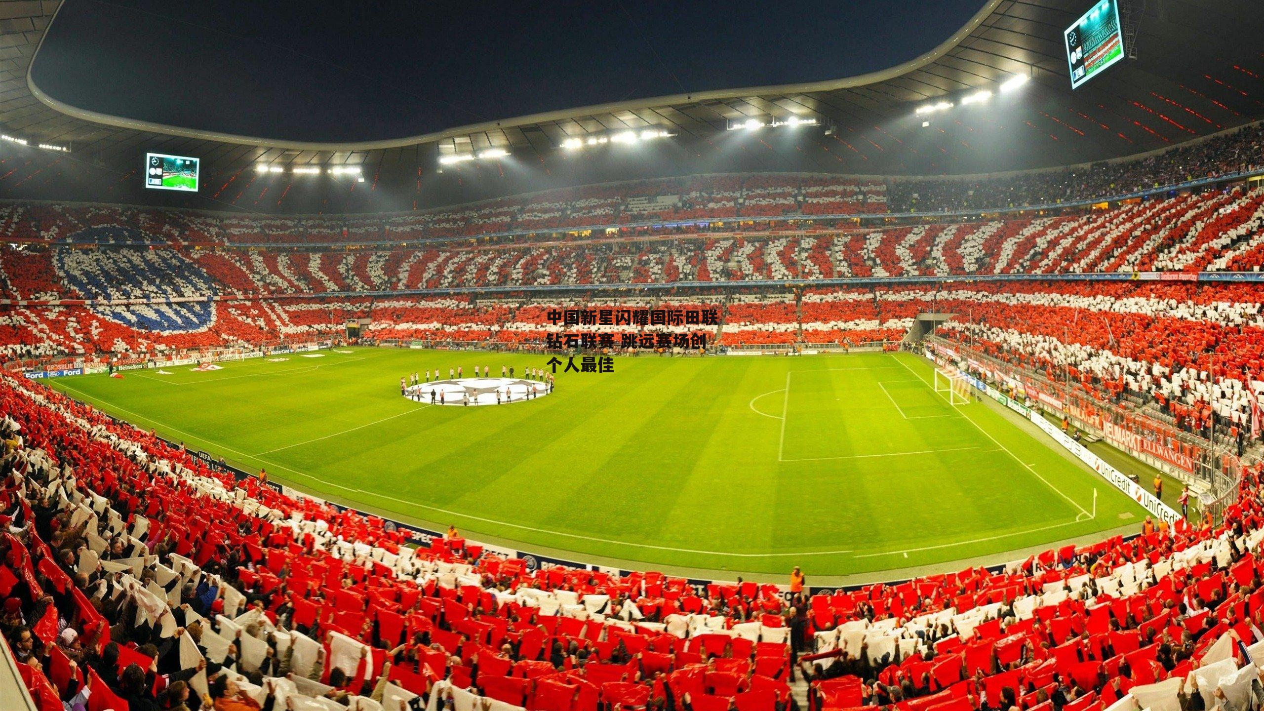 中国新星闪耀国际田联钻石联赛 跳远赛场创个人最佳