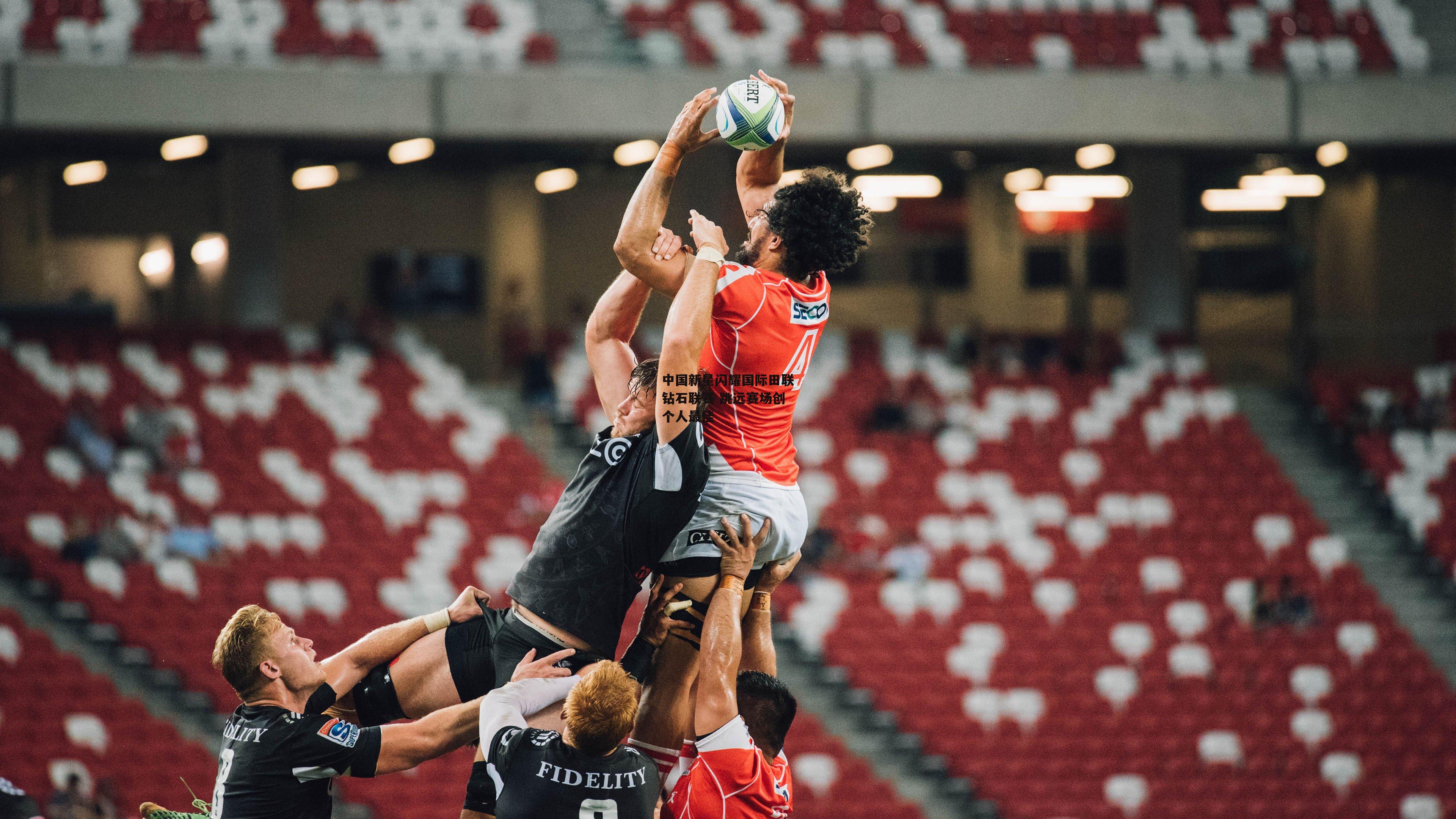 中国新星闪耀国际田联钻石联赛 跳远赛场创个人最佳