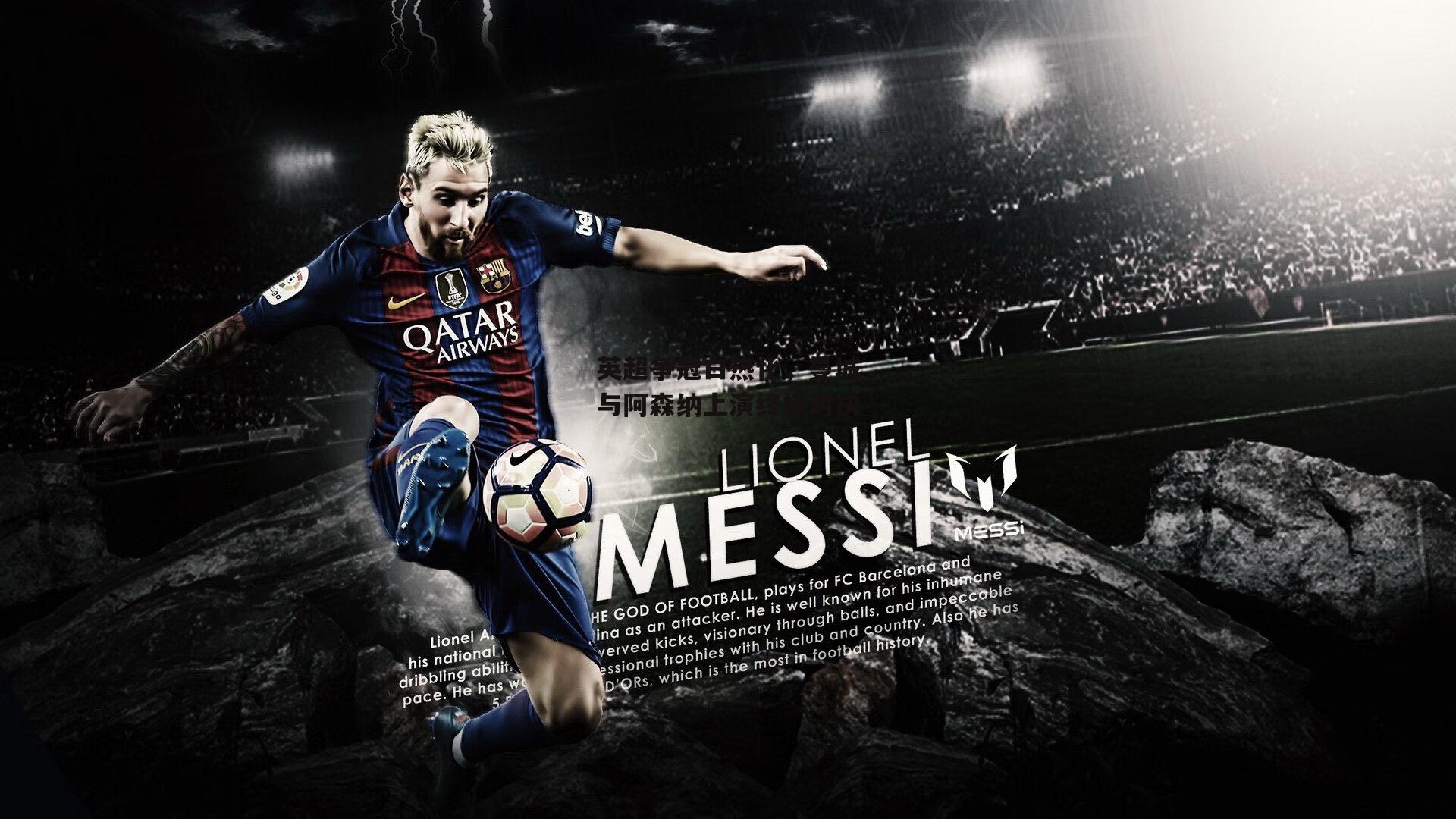 英超争冠白热化，曼城与阿森纳上演终极对决