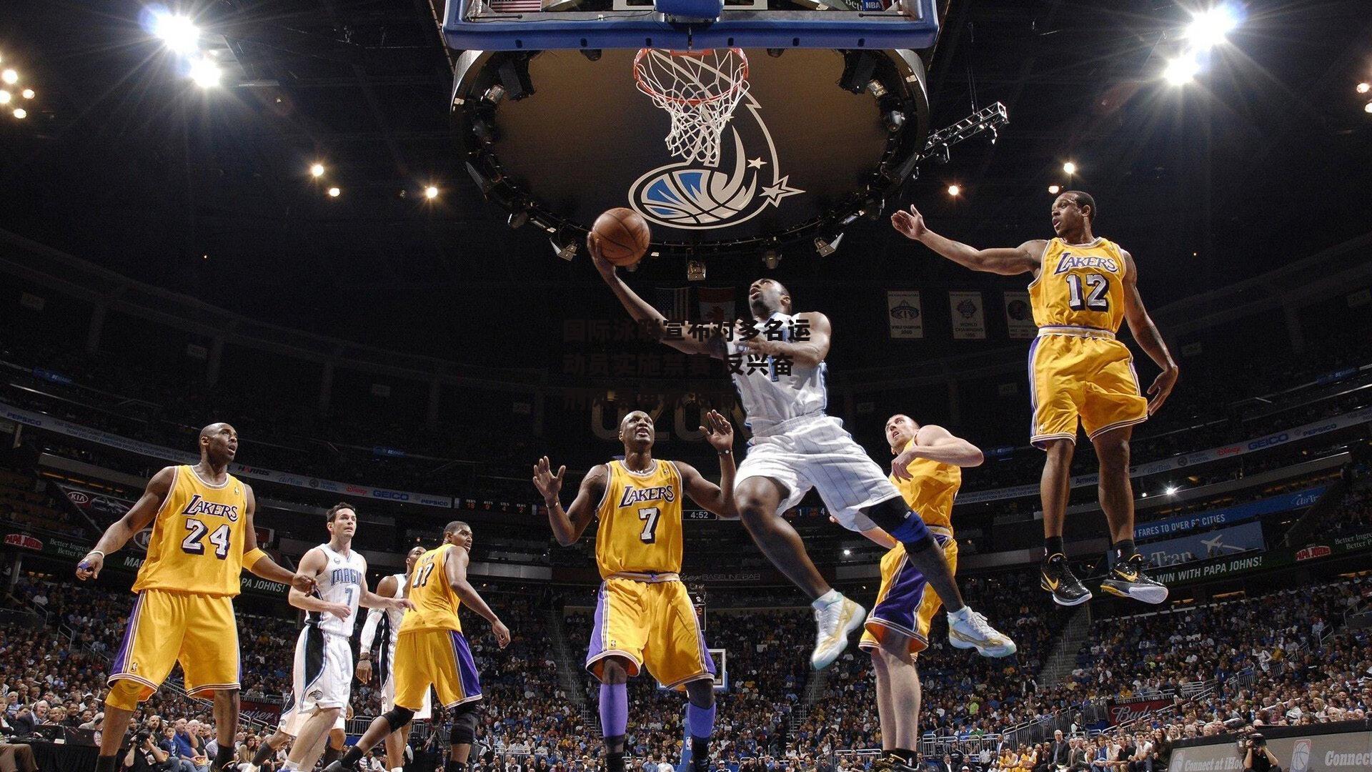 国际泳联宣布对多名运动员实施禁赛 反兴奋剂风暴再掀波澜