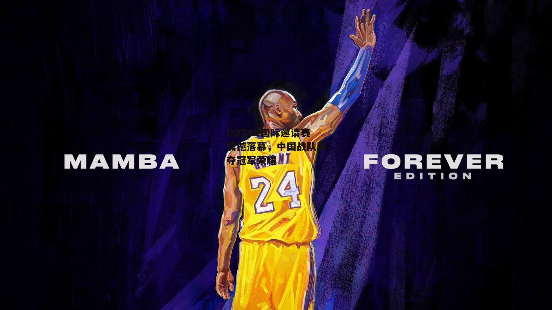 DOTA2国际邀请赛震撼落幕，中国战队再夺冠军荣耀