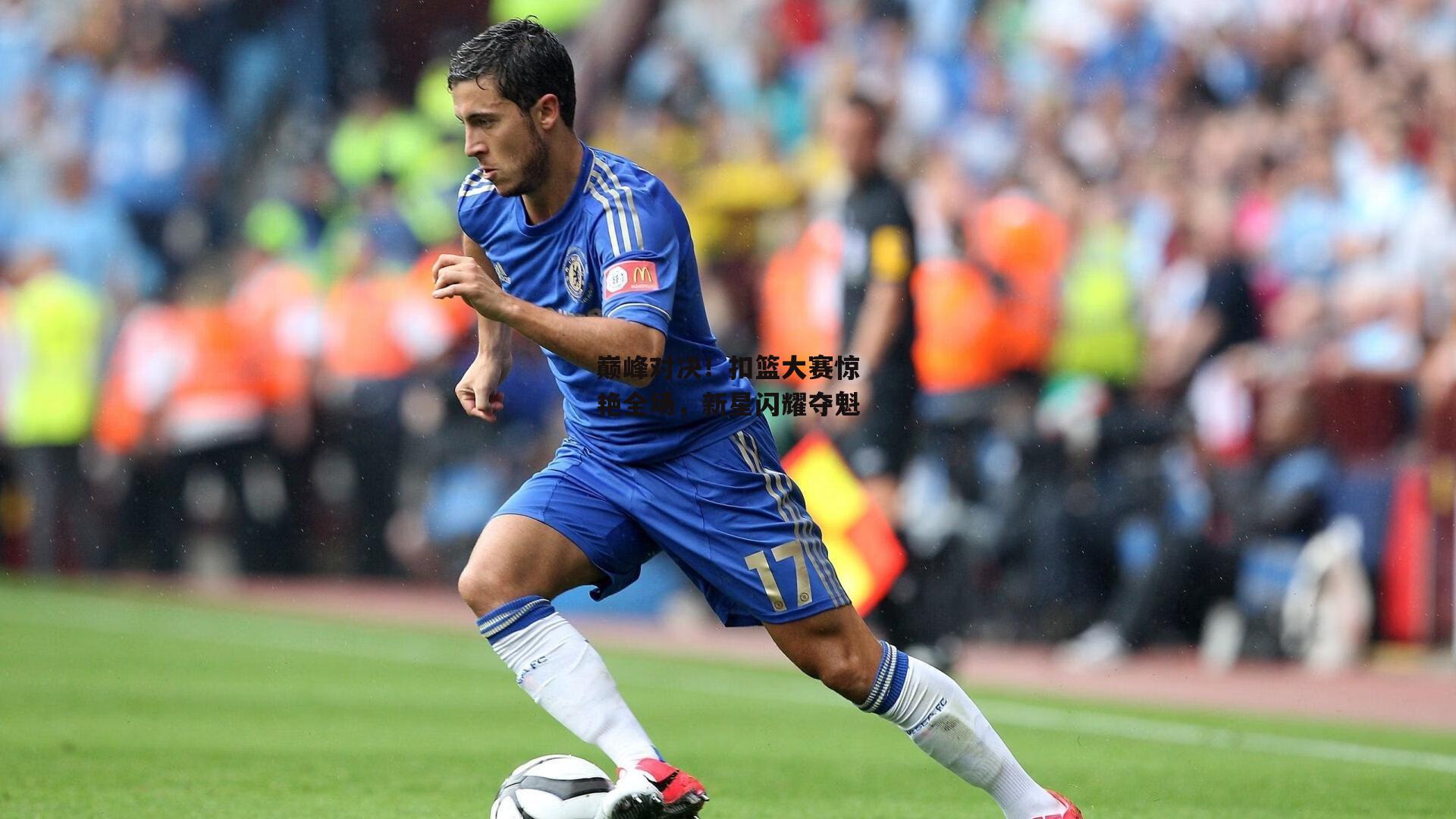 巅峰对决！扣篮大赛惊艳全场，新星闪耀夺魁