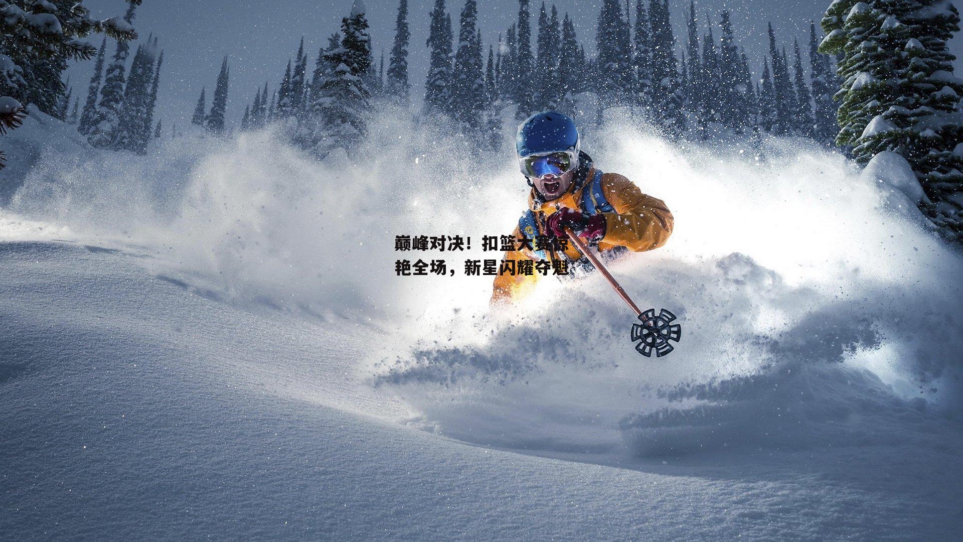 巅峰对决！扣篮大赛惊艳全场，新星闪耀夺魁