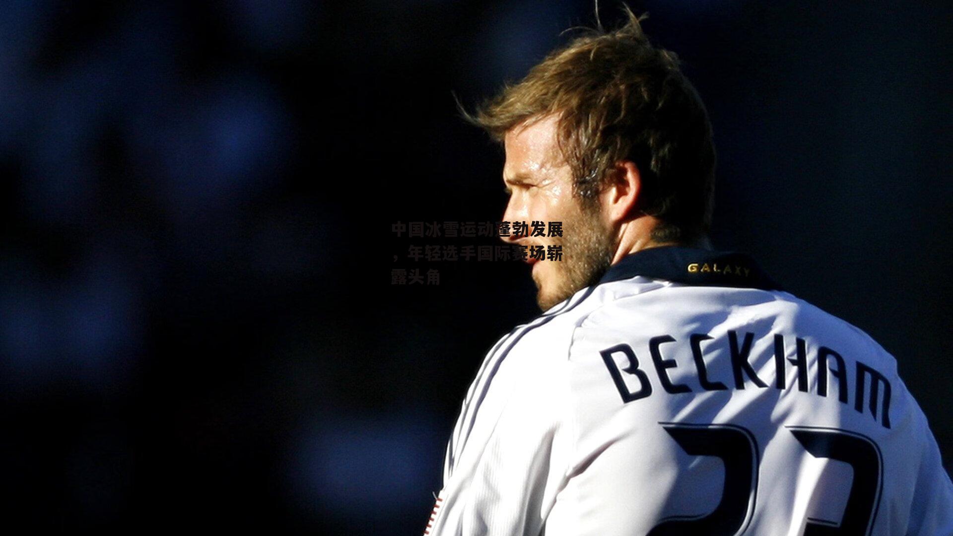 中国冰雪运动蓬勃发展，年轻选手国际赛场崭露头角