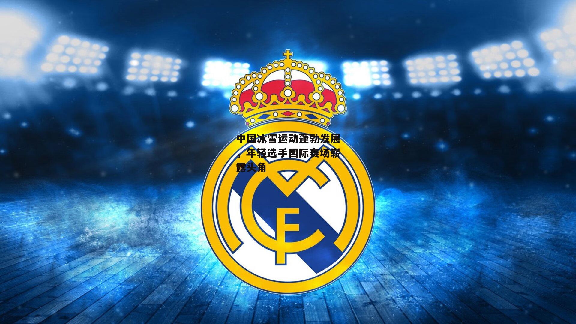 中国冰雪运动蓬勃发展，年轻选手国际赛场崭露头角