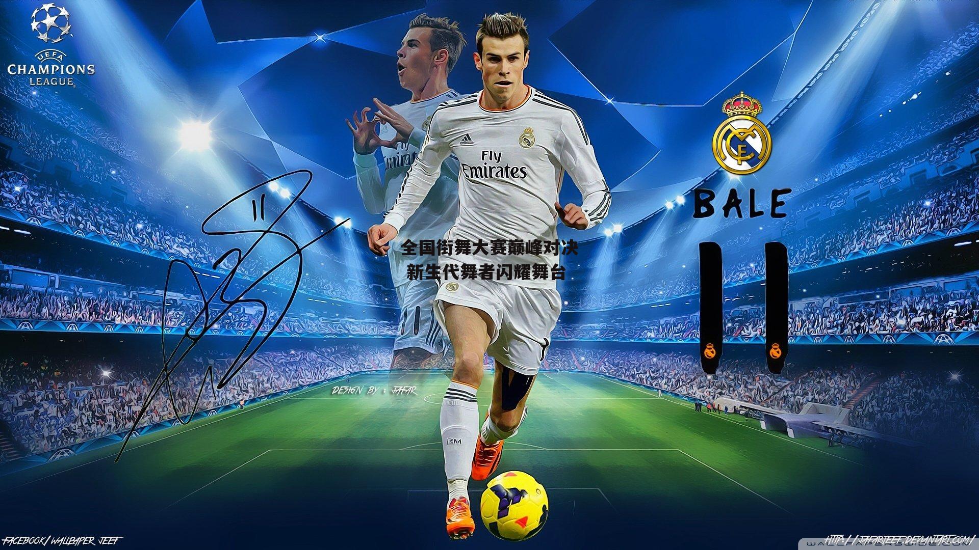 全国街舞大赛巅峰对决 新生代舞者闪耀舞台