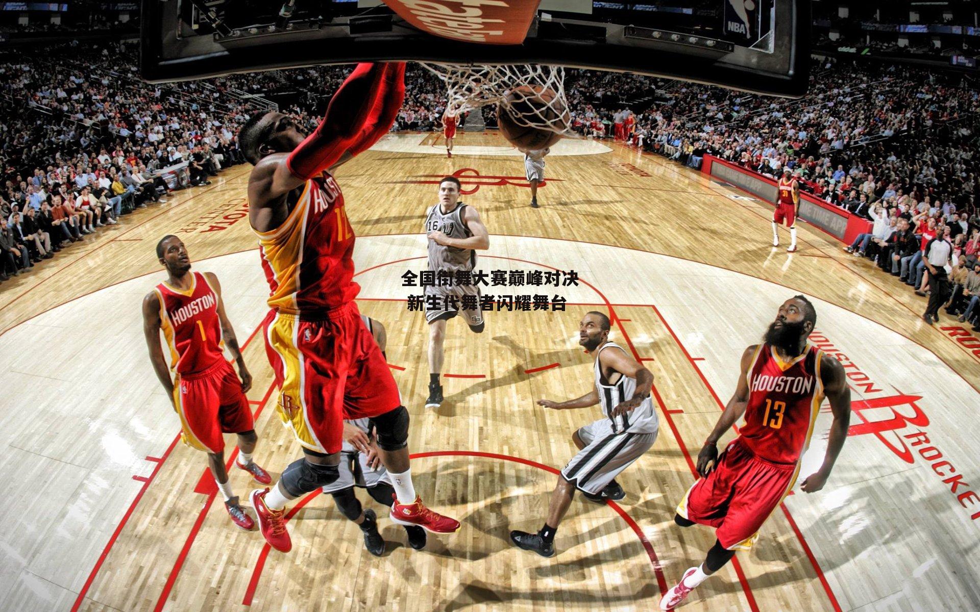 全国街舞大赛巅峰对决 新生代舞者闪耀舞台