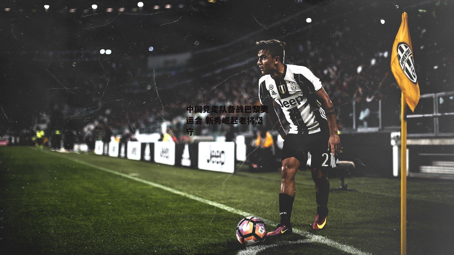 中国竞走队备战巴黎奥运会 新秀崛起老将坚守