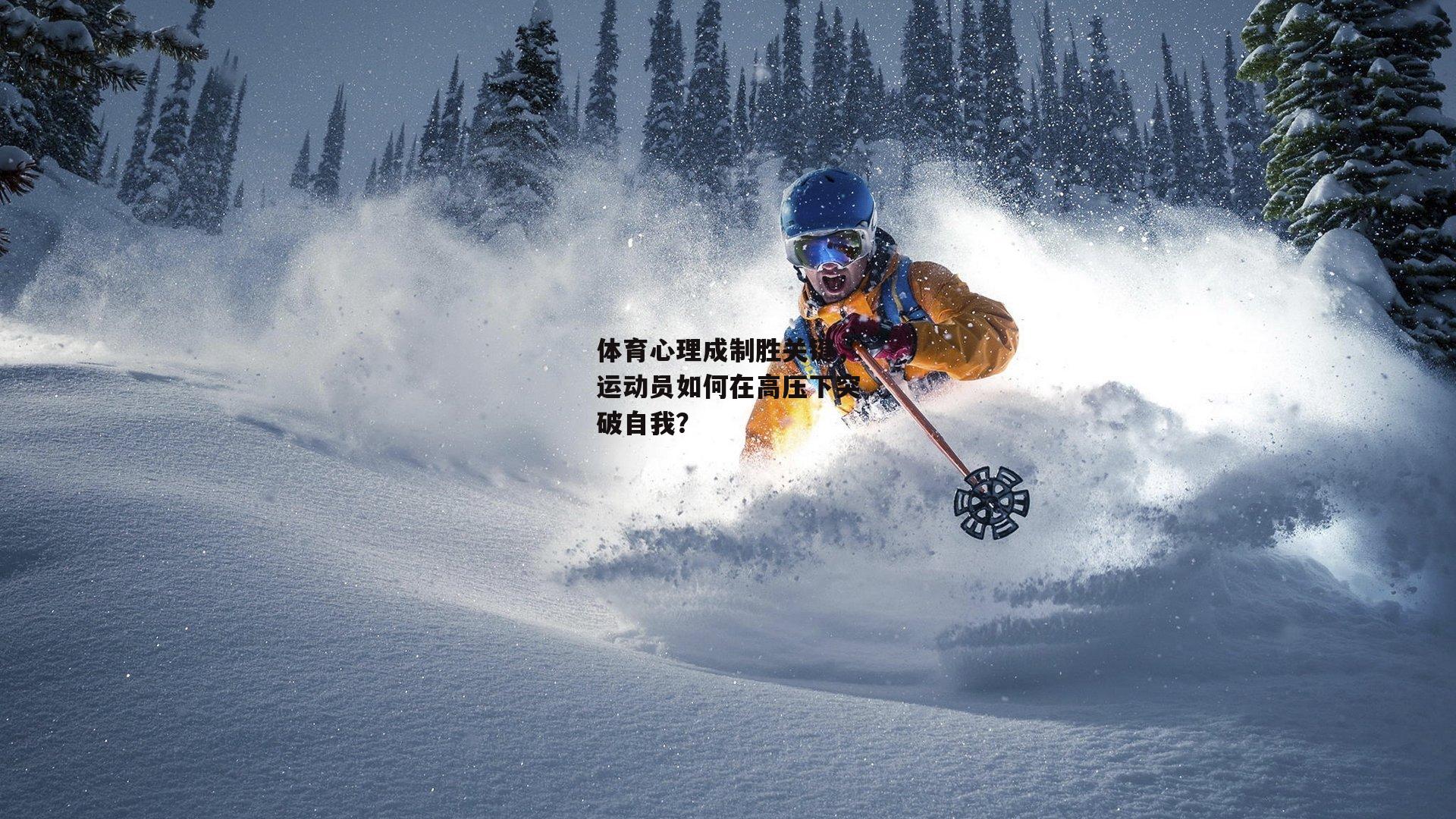 体育心理成制胜关键，运动员如何在高压下突破自我？