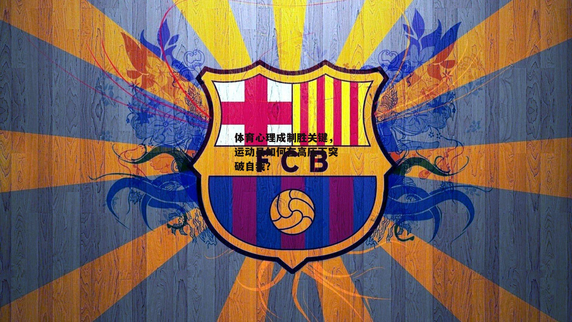 体育心理成制胜关键，运动员如何在高压下突破自我？