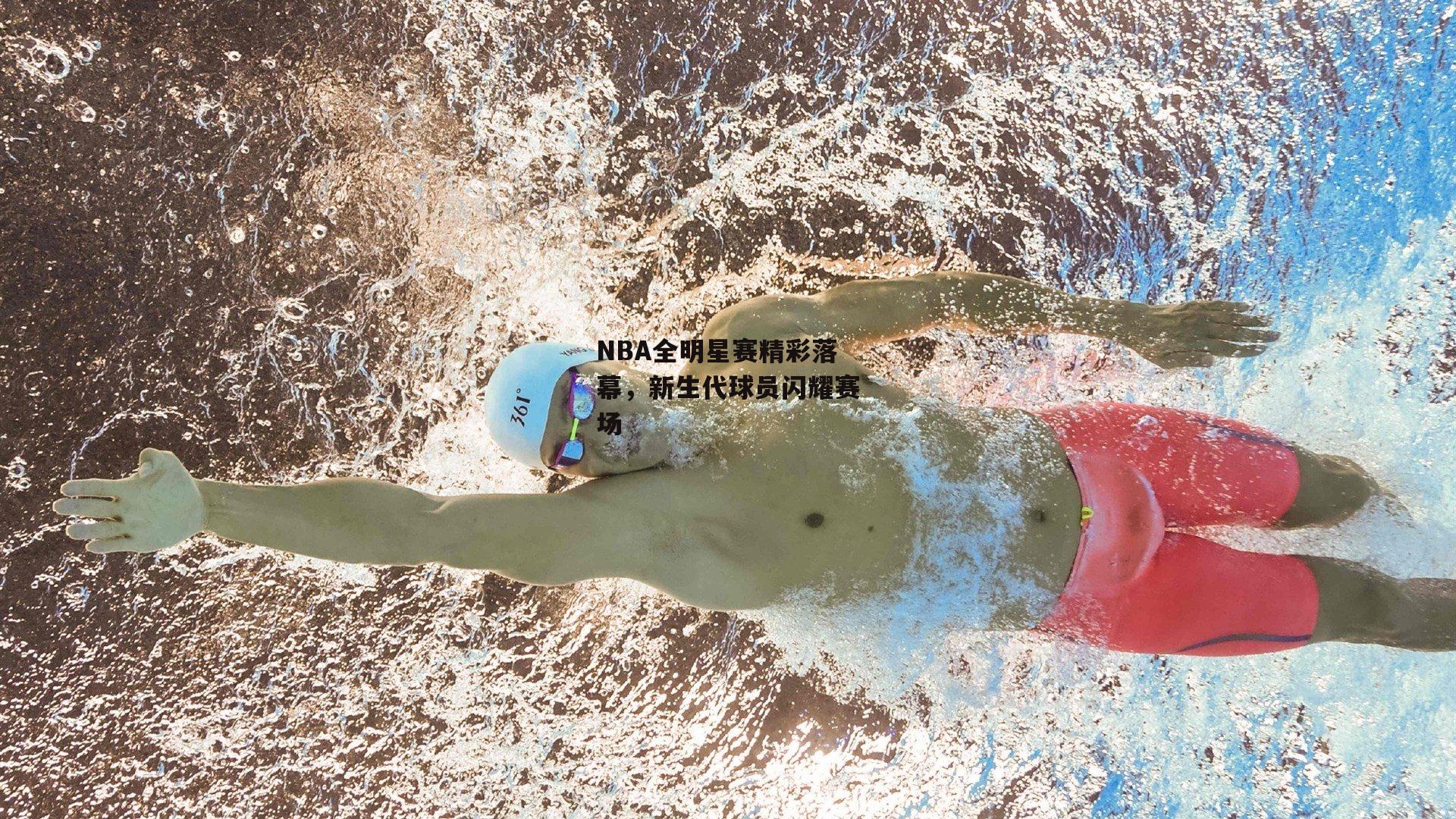 NBA全明星赛精彩落幕，新生代球员闪耀赛场