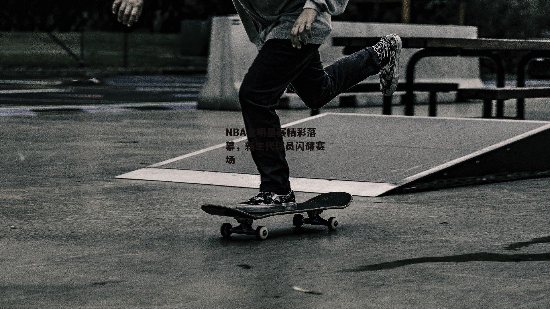 NBA全明星赛精彩落幕，新生代球员闪耀赛场