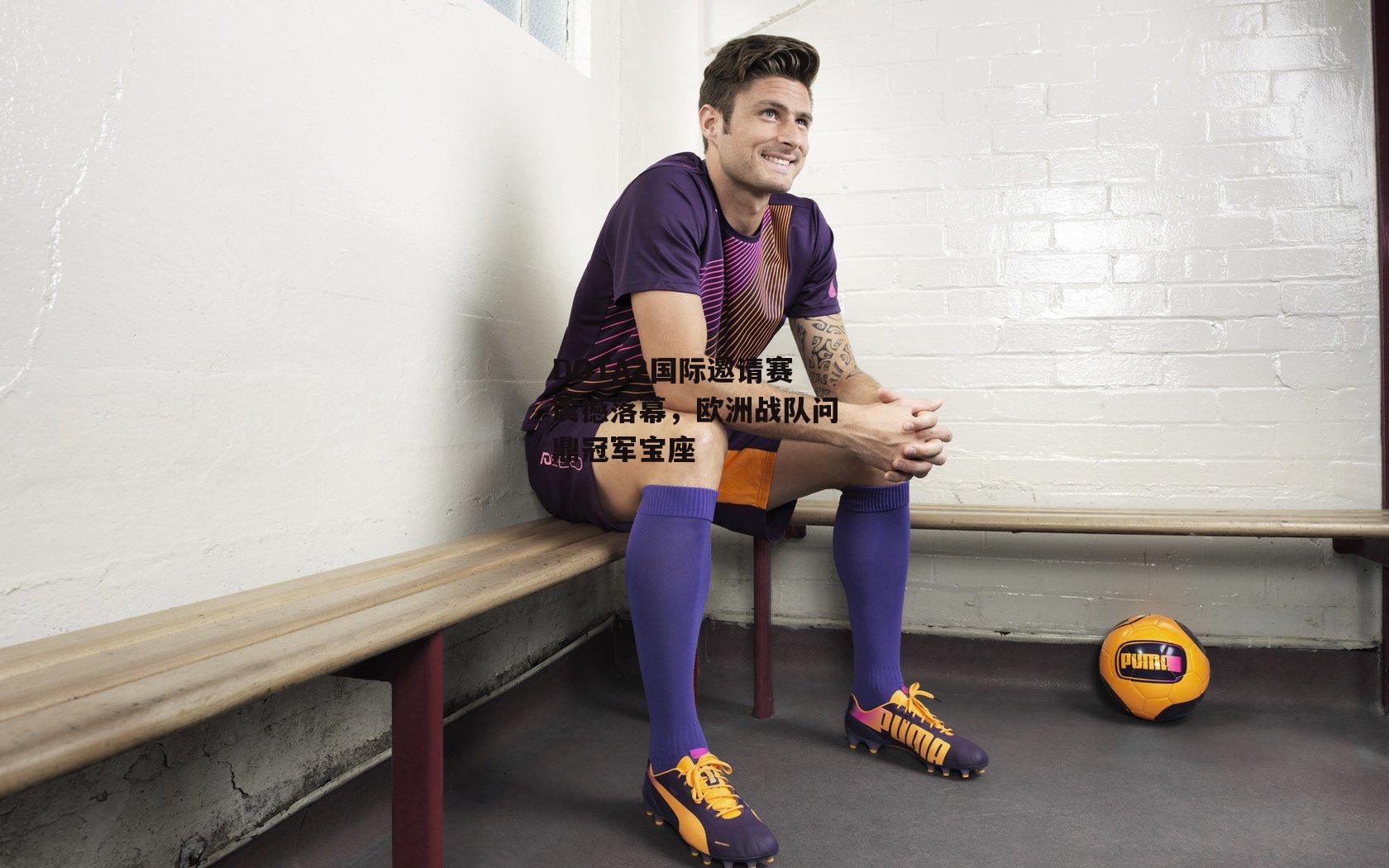 DOTA2国际邀请赛震撼落幕，欧洲战队问鼎冠军宝座