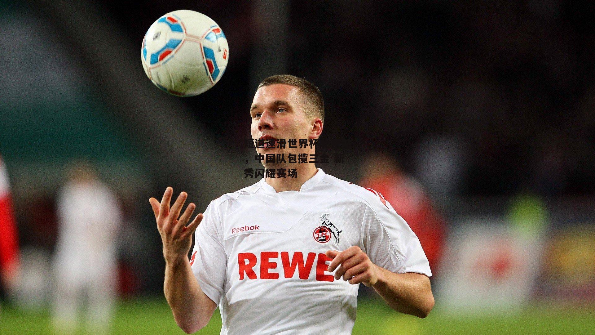 短道速滑世界杯北京站，中国队包揽三金 新秀闪耀赛场