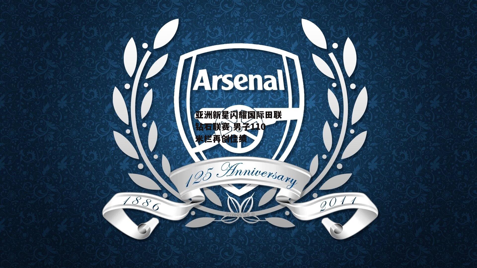 亚洲新星闪耀国际田联钻石联赛 男子110米栏再创佳绩