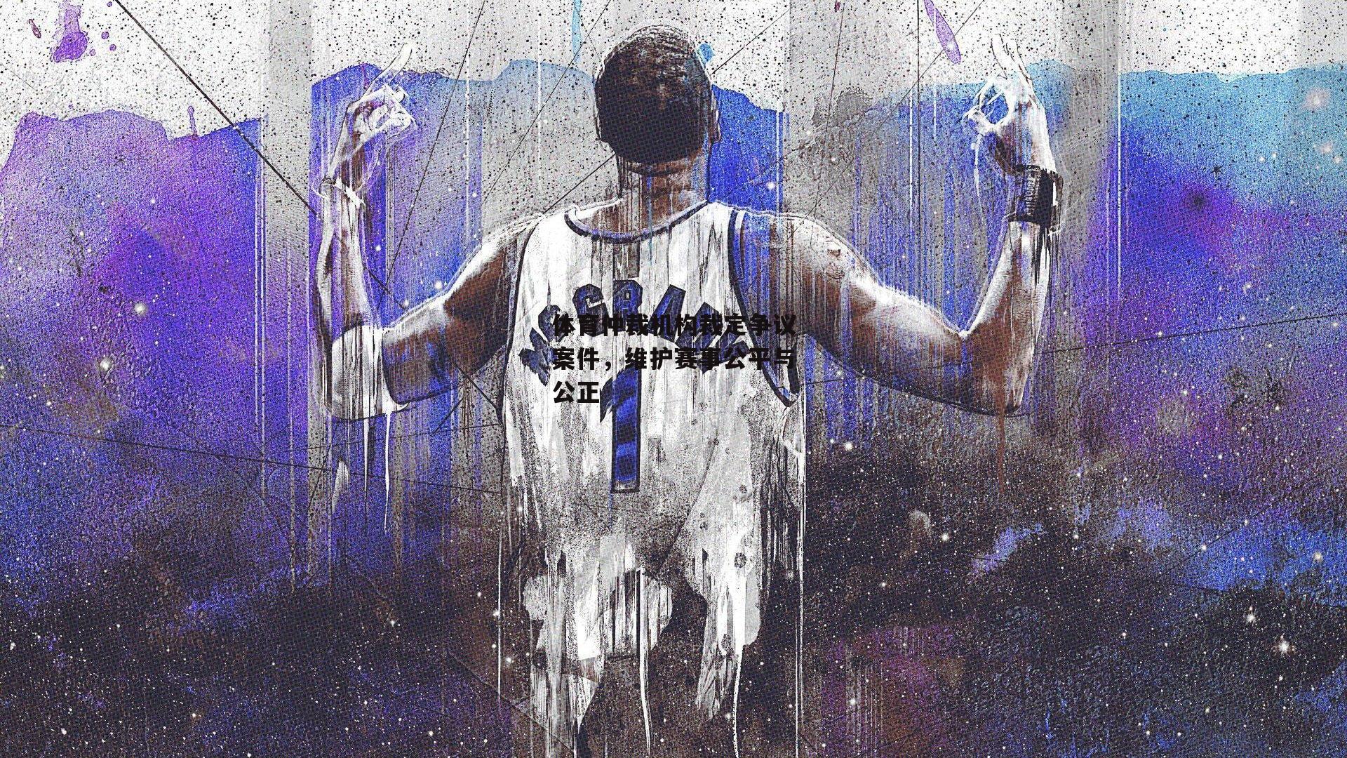 体育仲裁机构裁定争议案件，维护赛事公平与公正