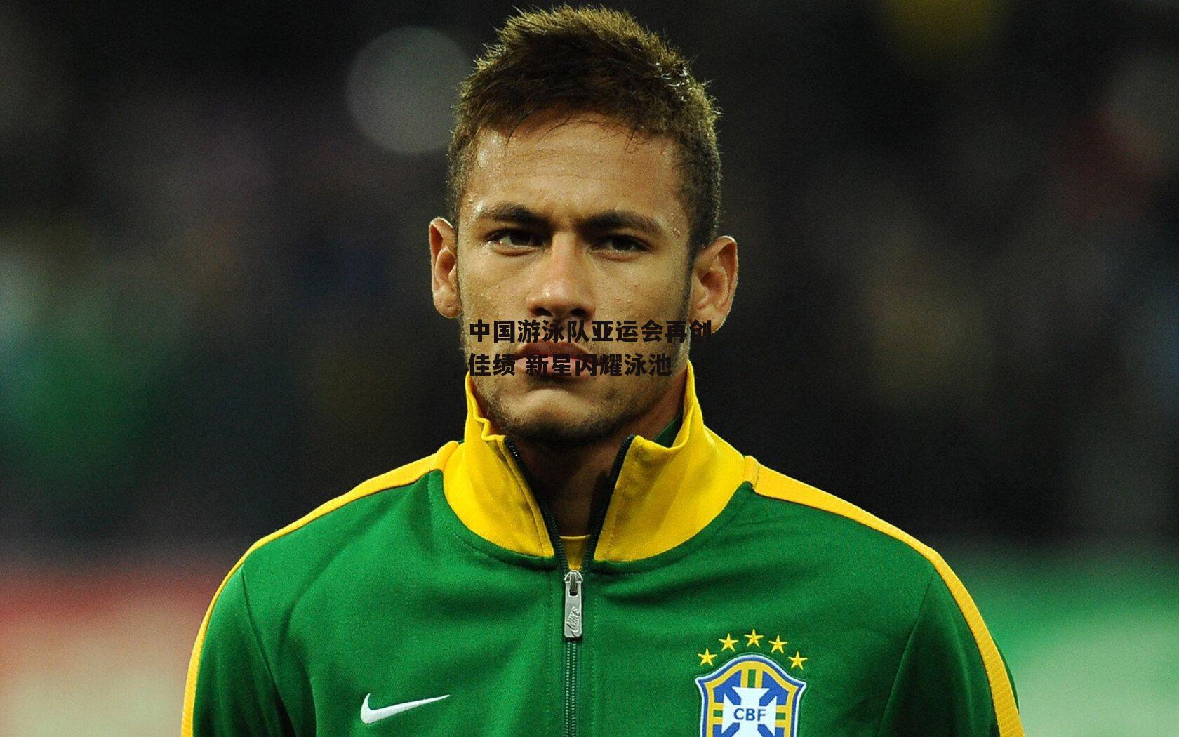 中国游泳队亚运会再创佳绩 新星闪耀泳池