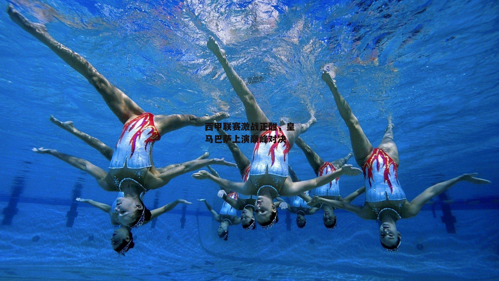 西甲联赛激战正酣，皇马巴萨上演巅峰对决